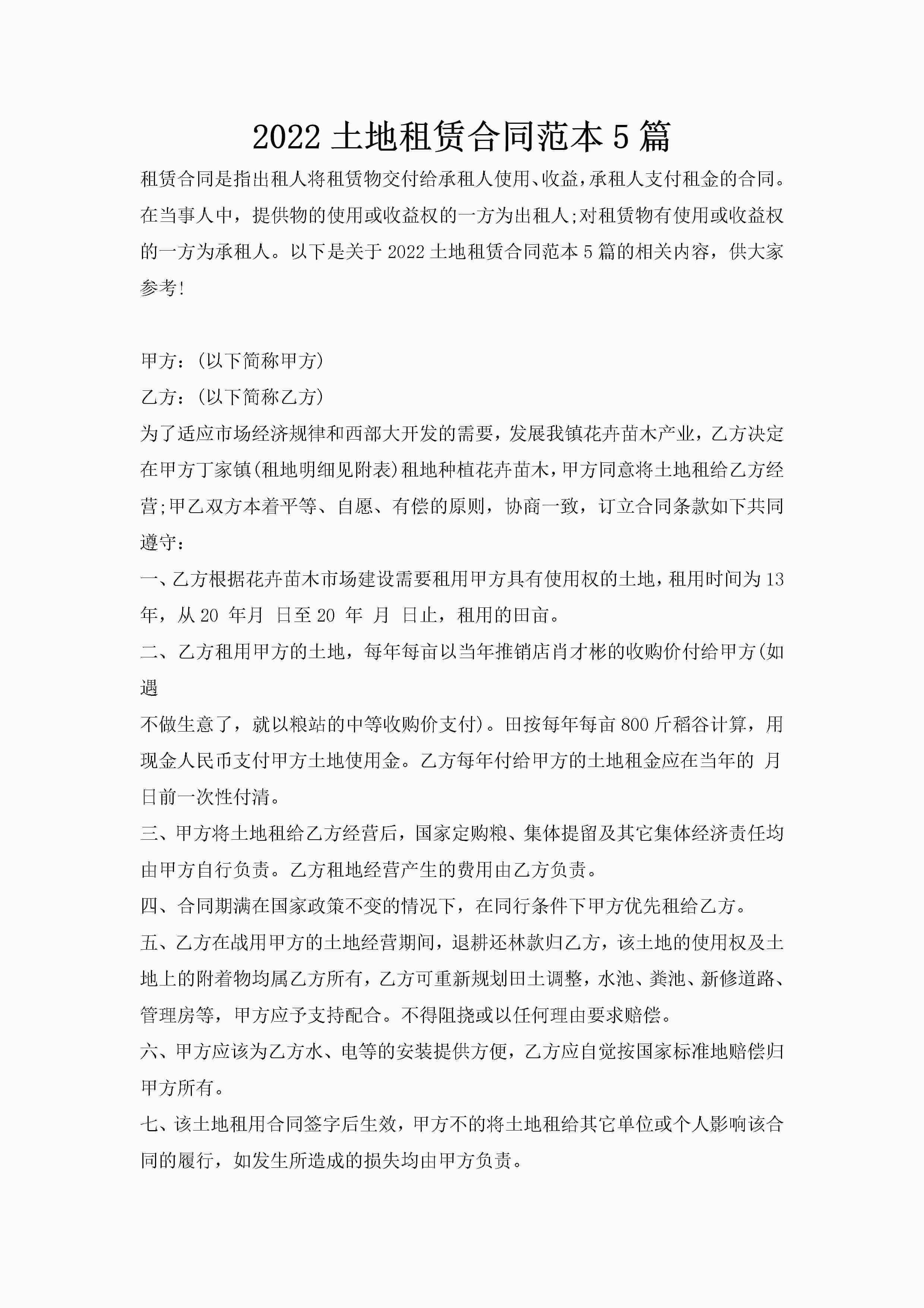 2022土地租赁合同范本5篇