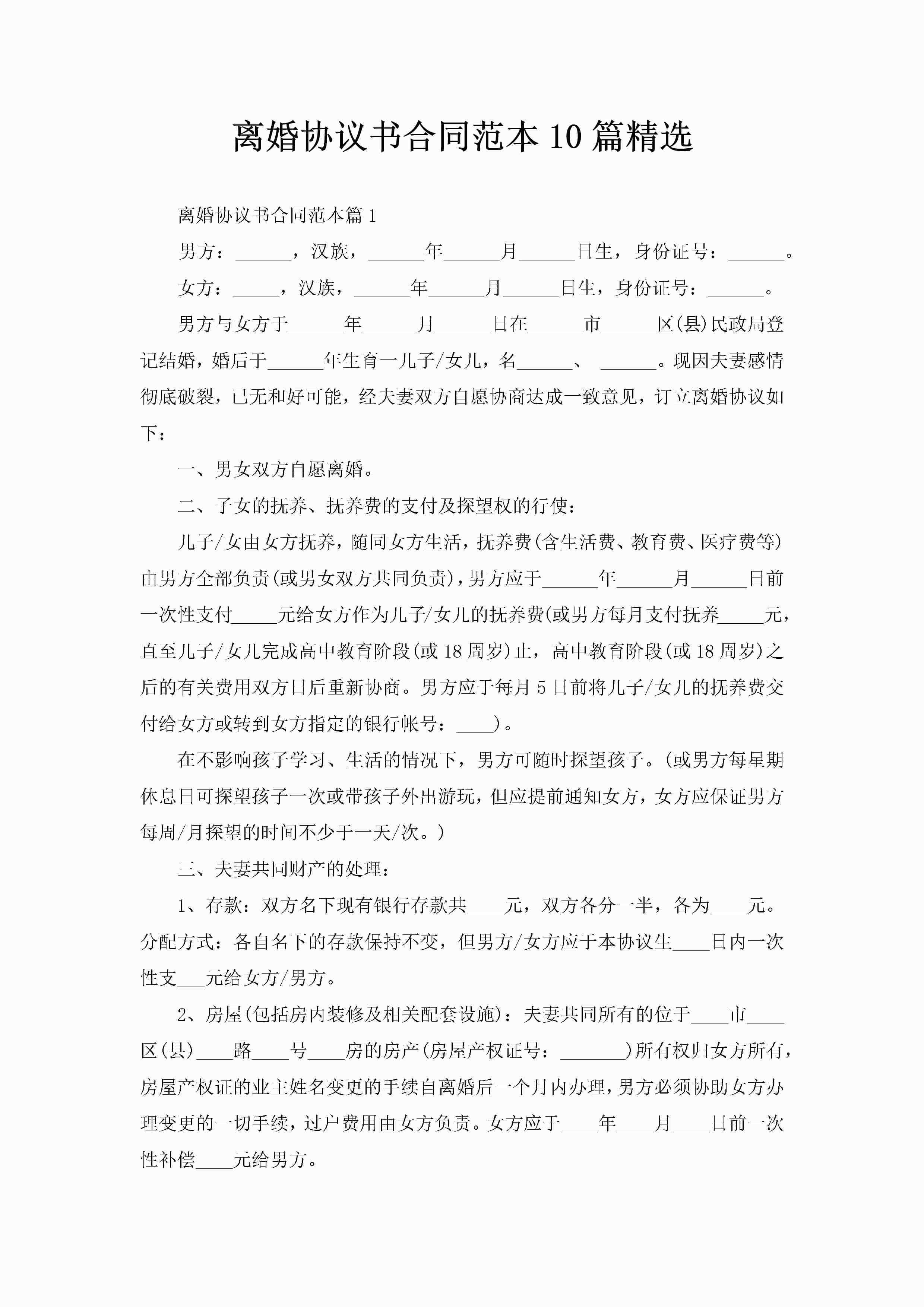 离婚协议书合同范本10篇精选