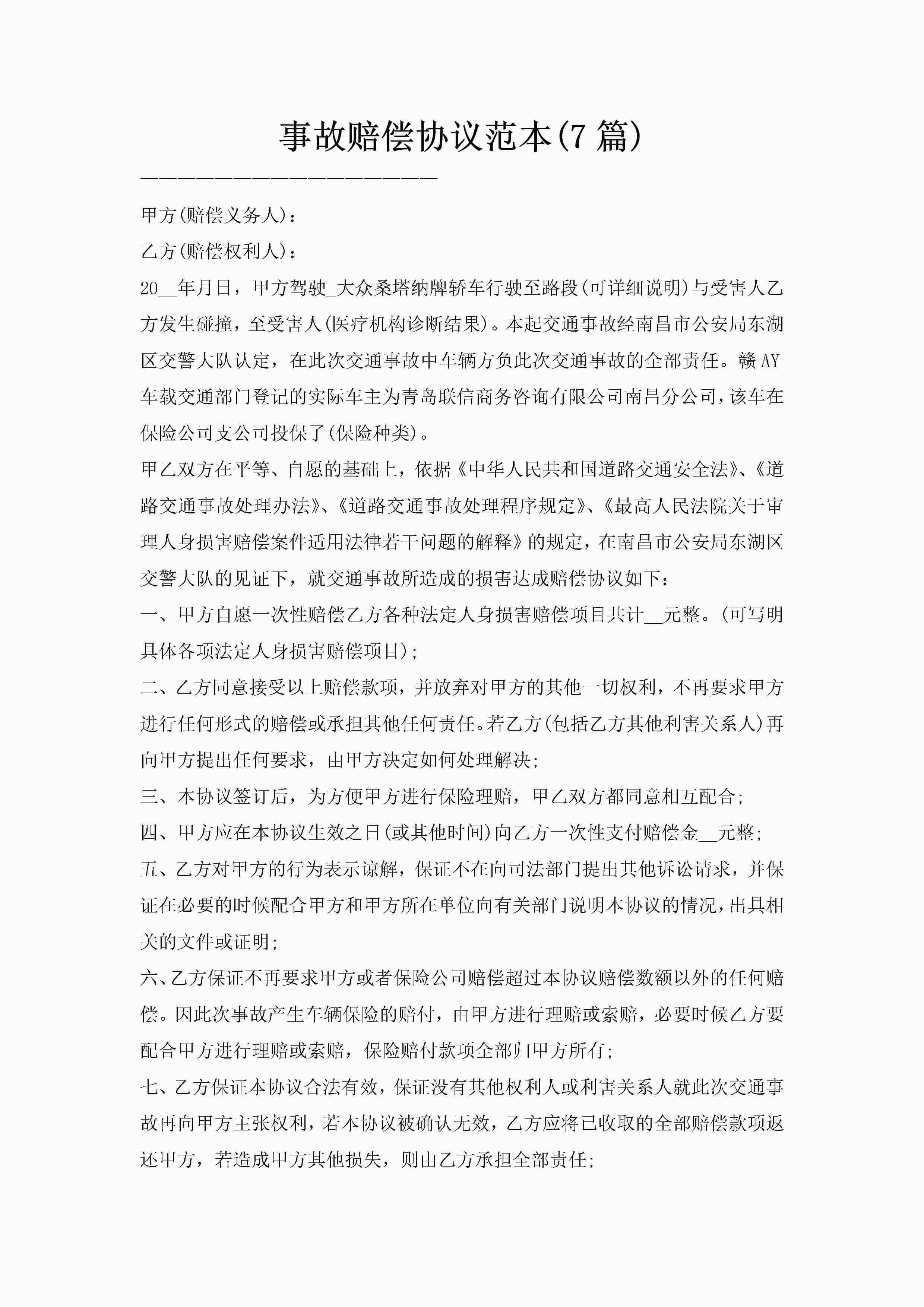 事故赔偿协议范本(7篇)