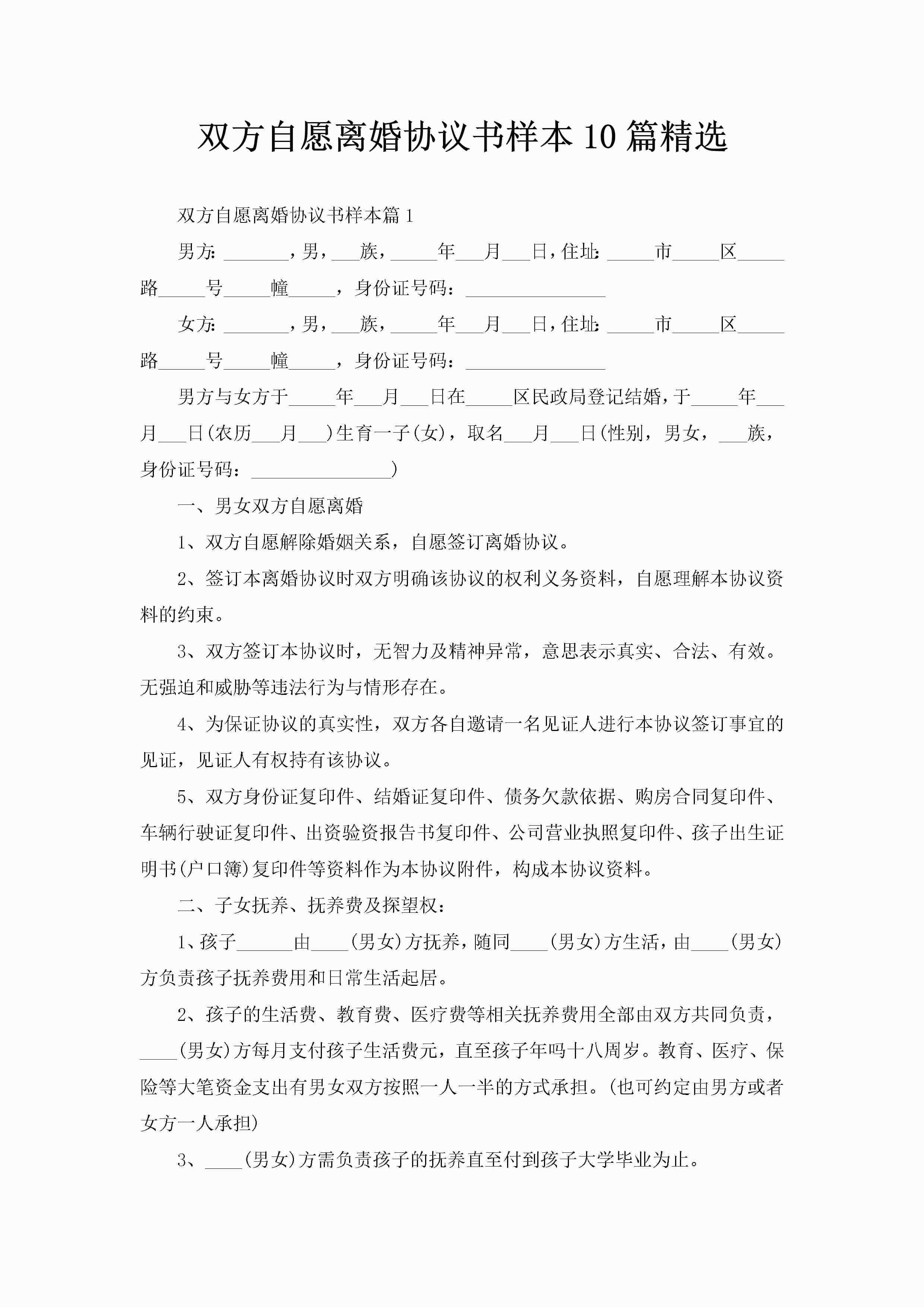 双方自愿离婚协议书样本10篇精选