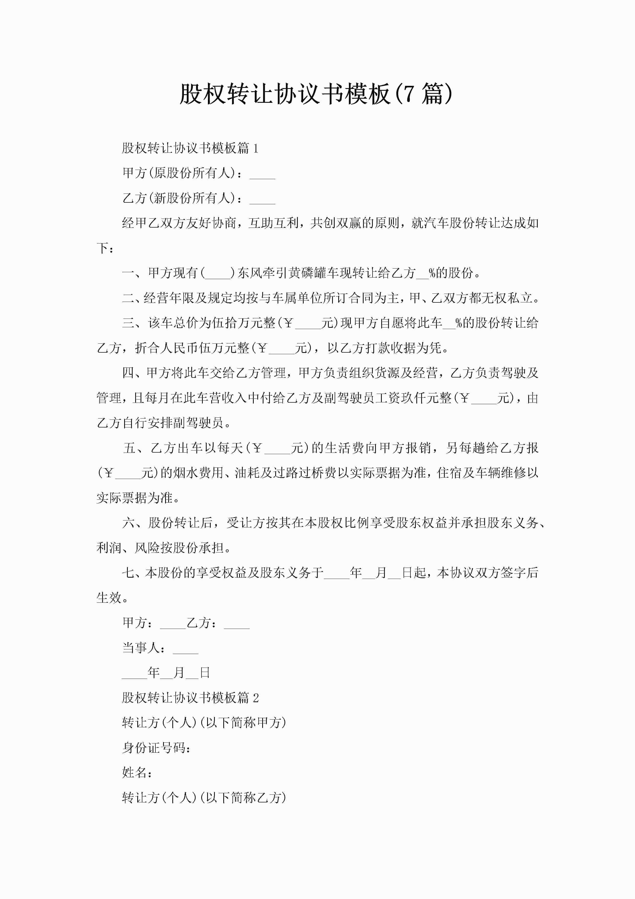 股权转让协议书模板(7篇)