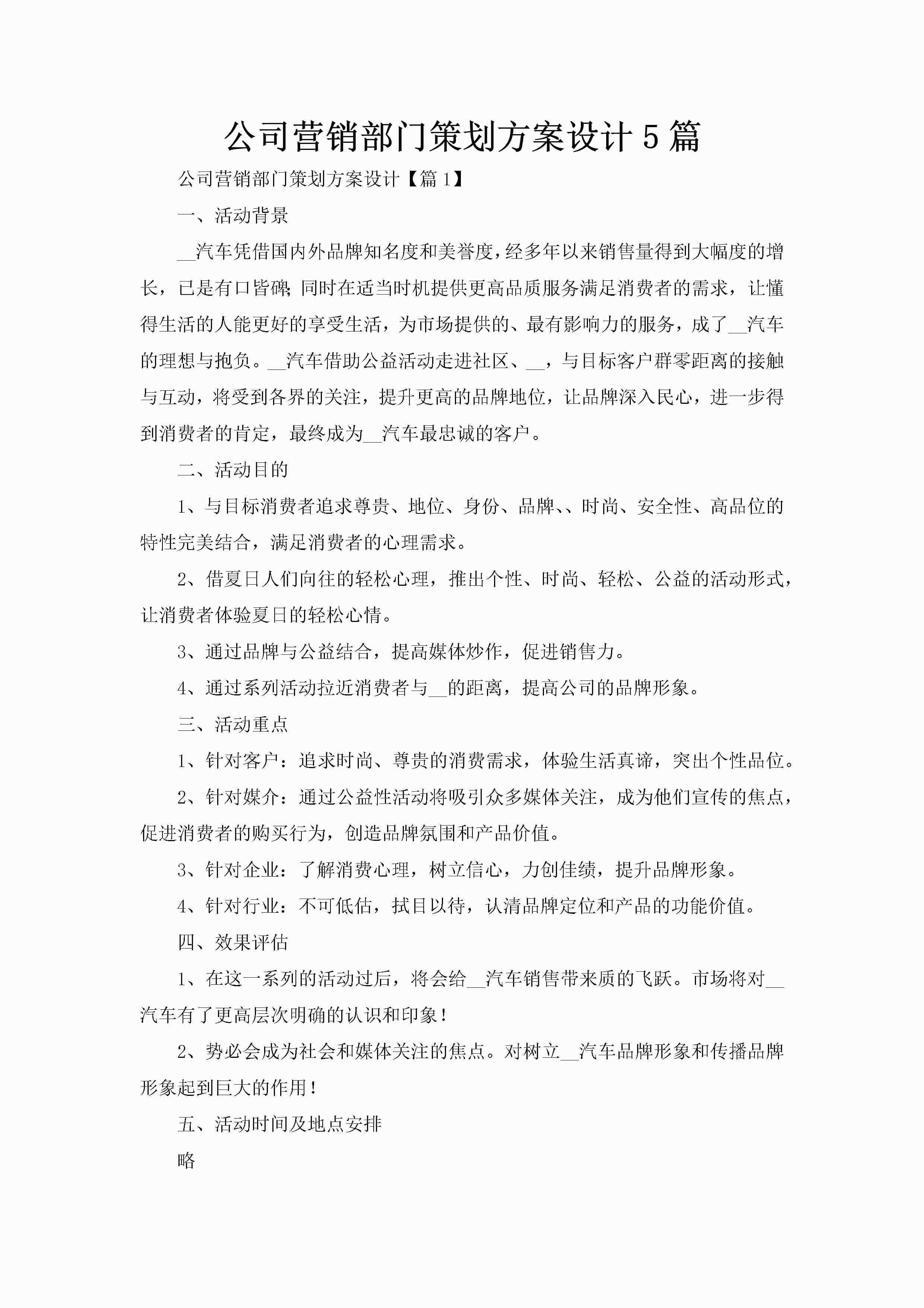 公司营销部门策划方案设计5篇