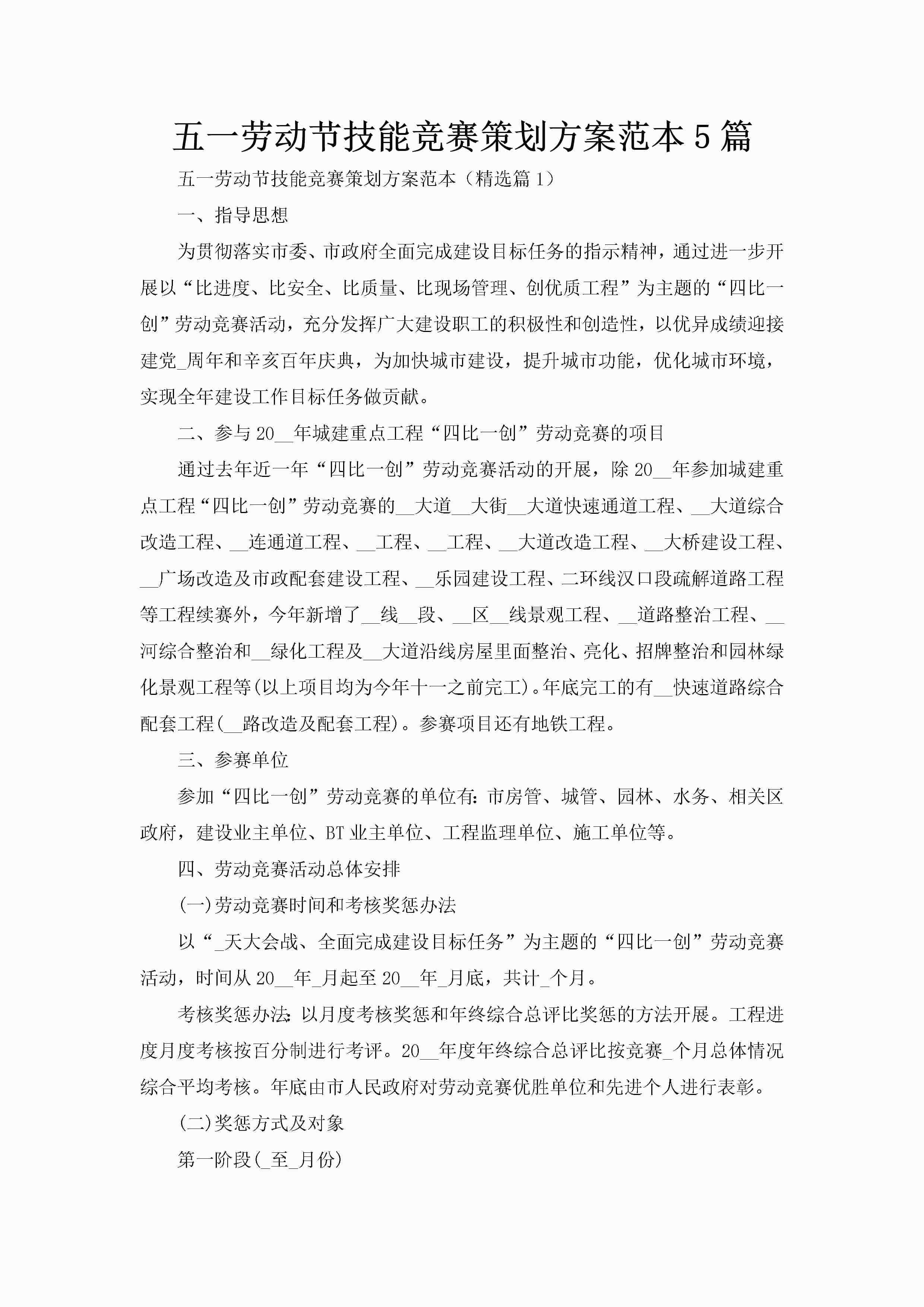 五一劳动节技能竞赛策划方案范本5篇