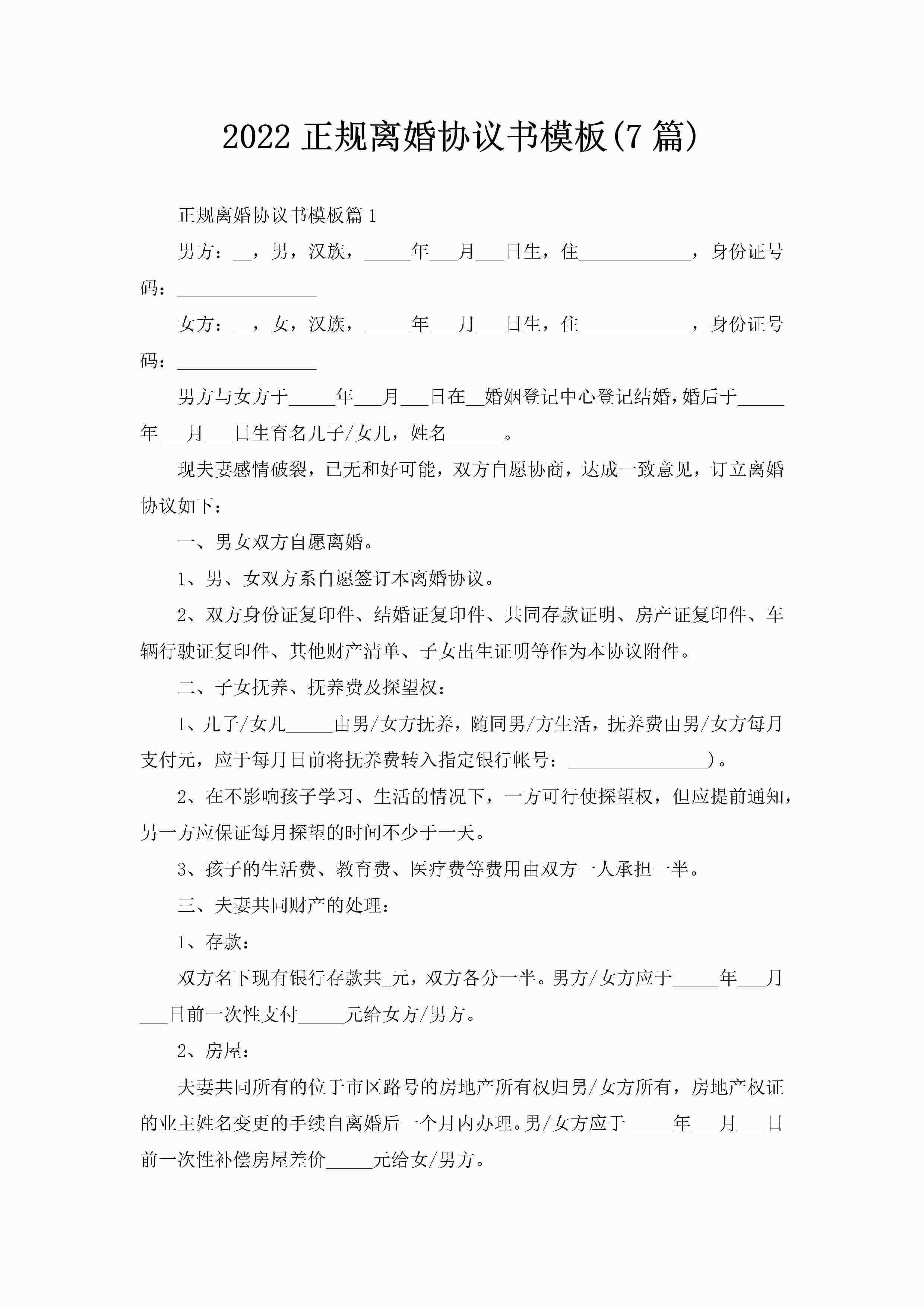 2022正规离婚协议书模板(7篇)