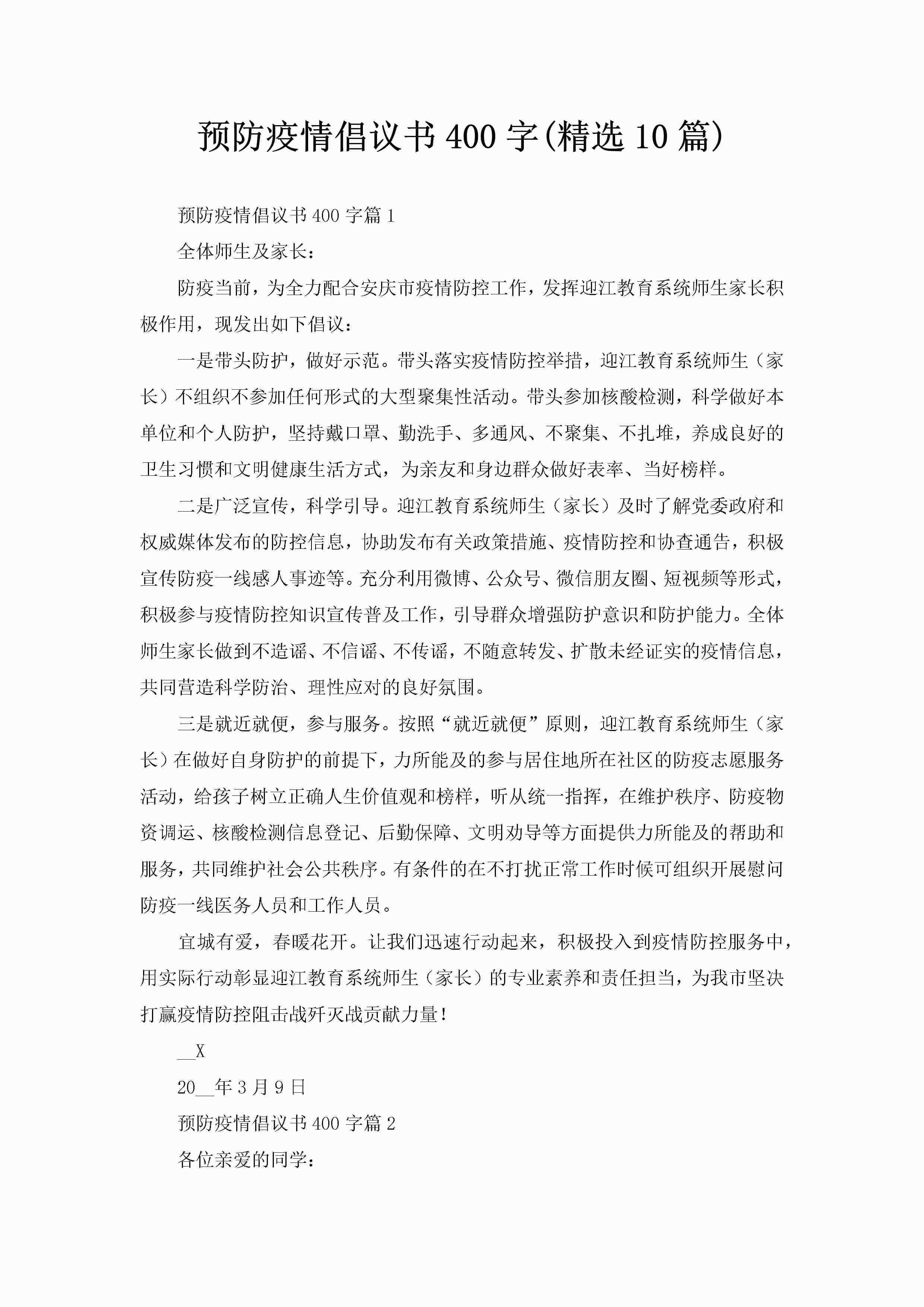 预防疫情倡议书400字(精选10篇)