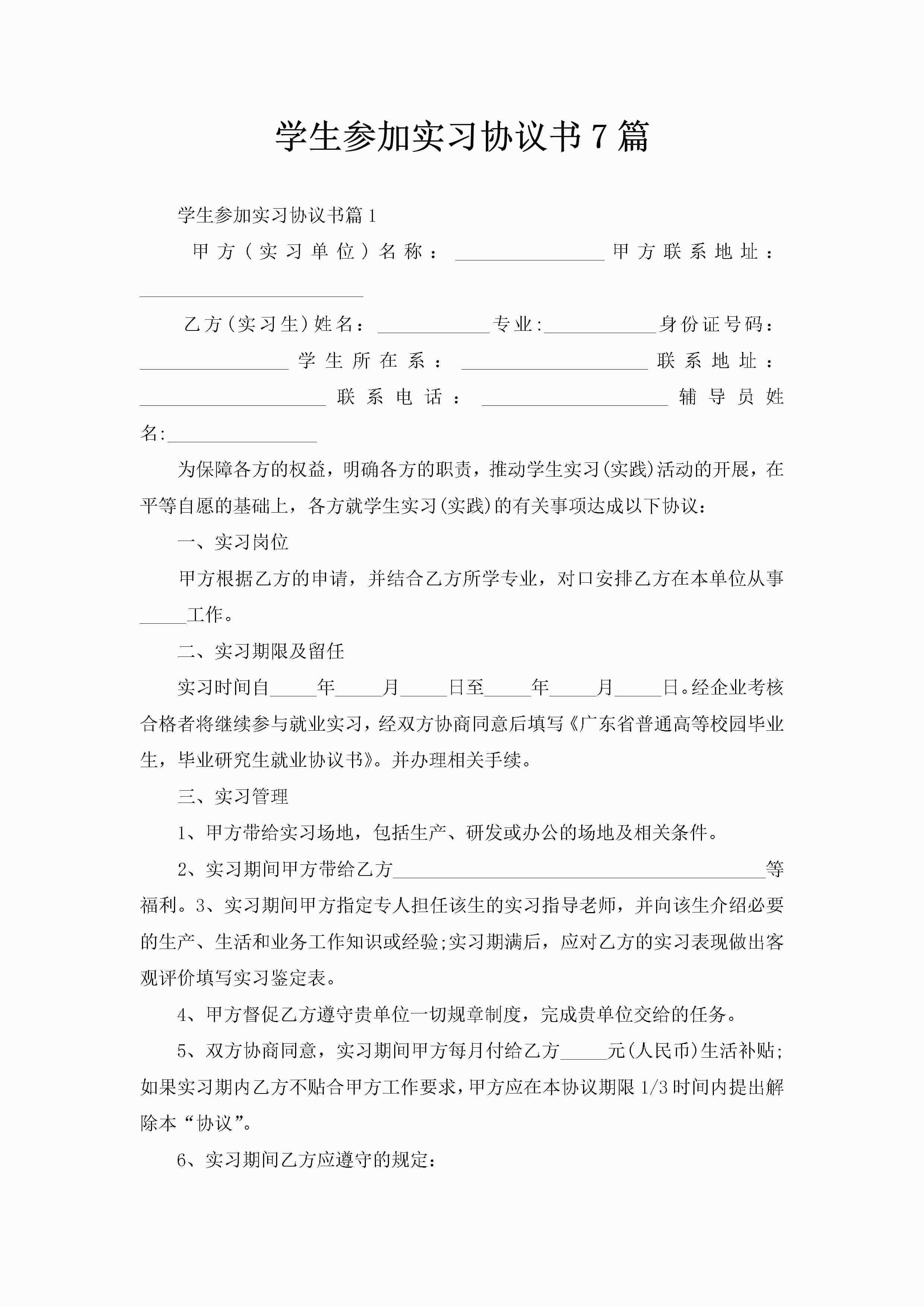 学生参加实习协议书7篇