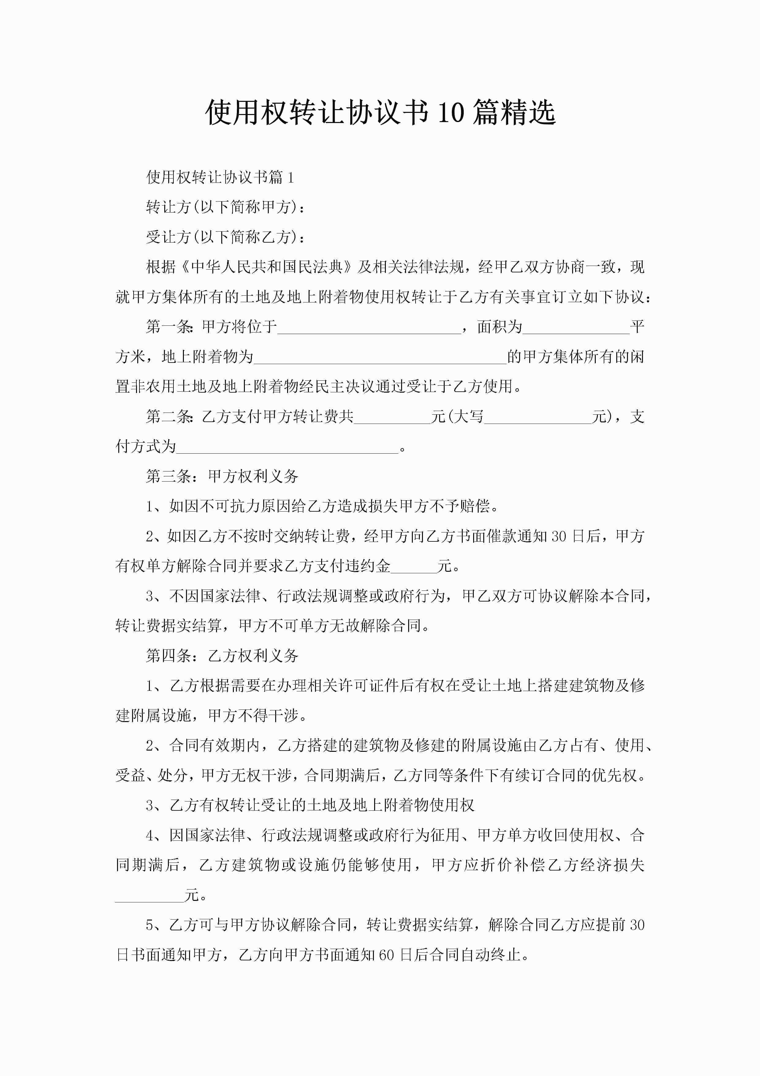 使用权转让协议书10篇精选