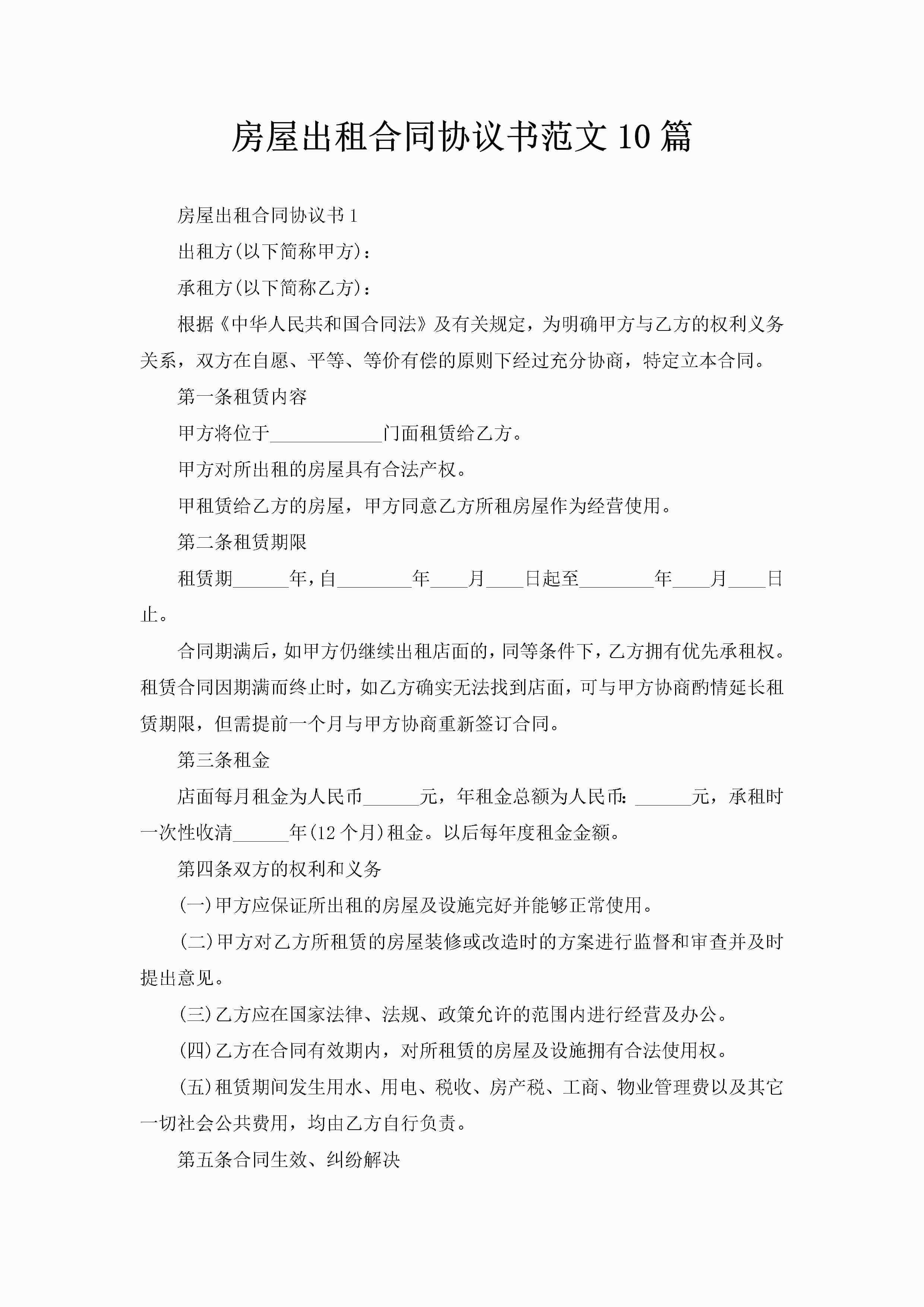 房屋出租合同协议书范文10篇