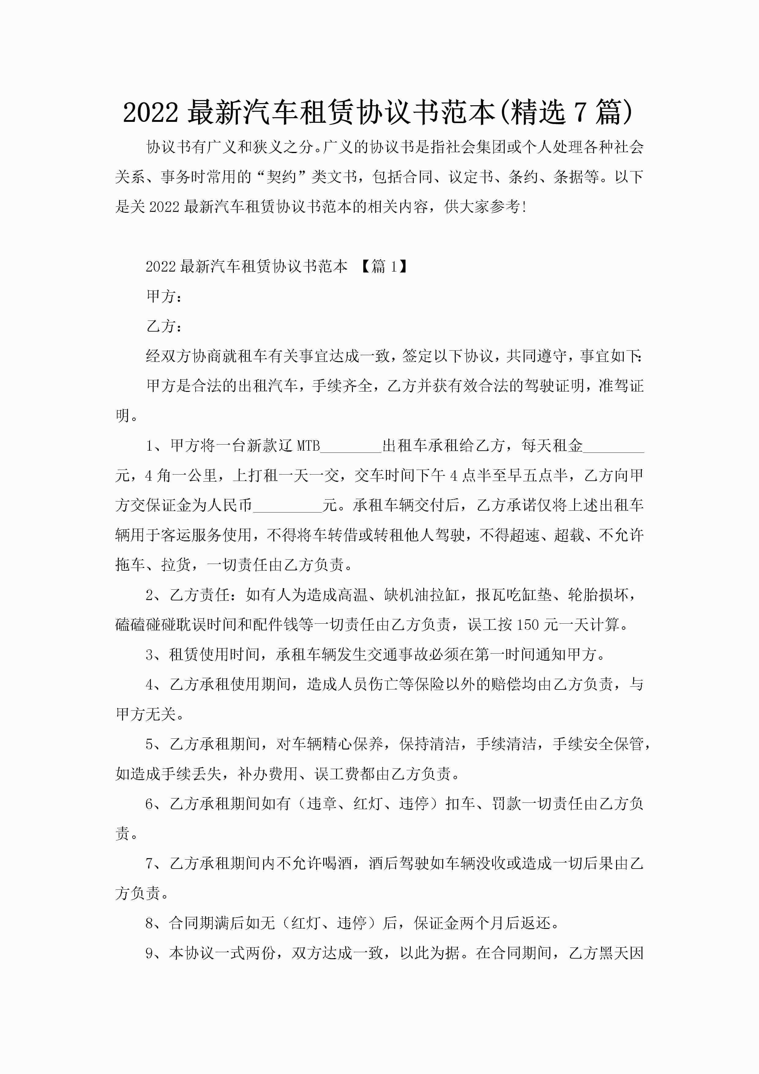2022最新汽车租赁协议书范本(精选7篇)