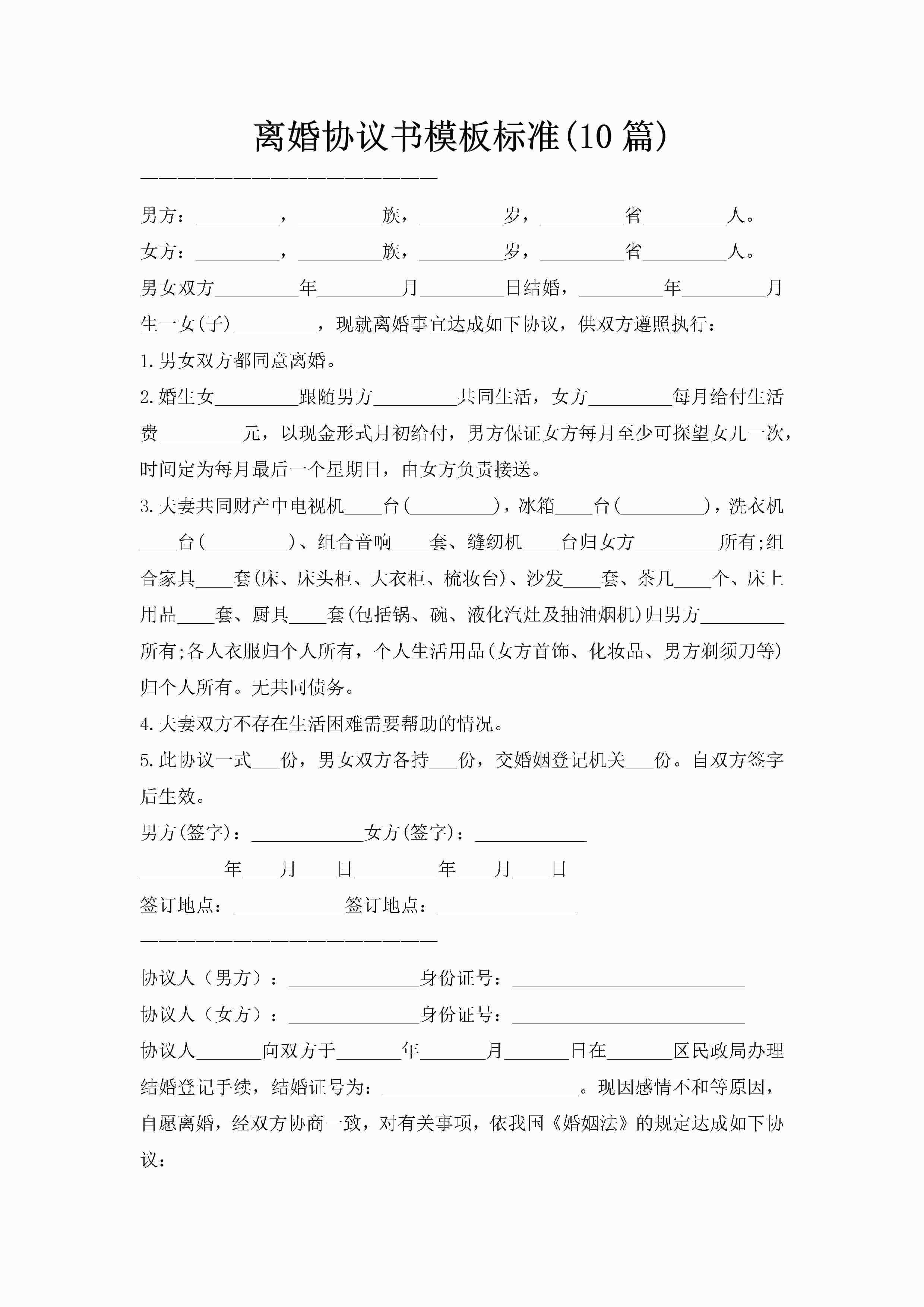 离婚协议书模板标准(10篇)