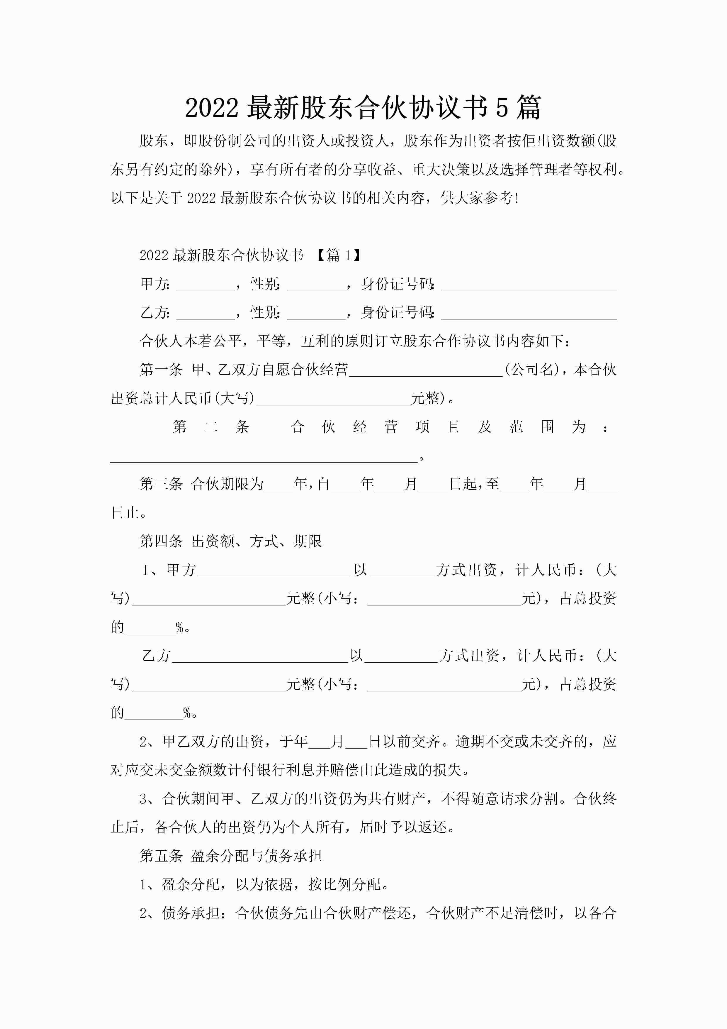 2022最新股东合伙协议书5篇