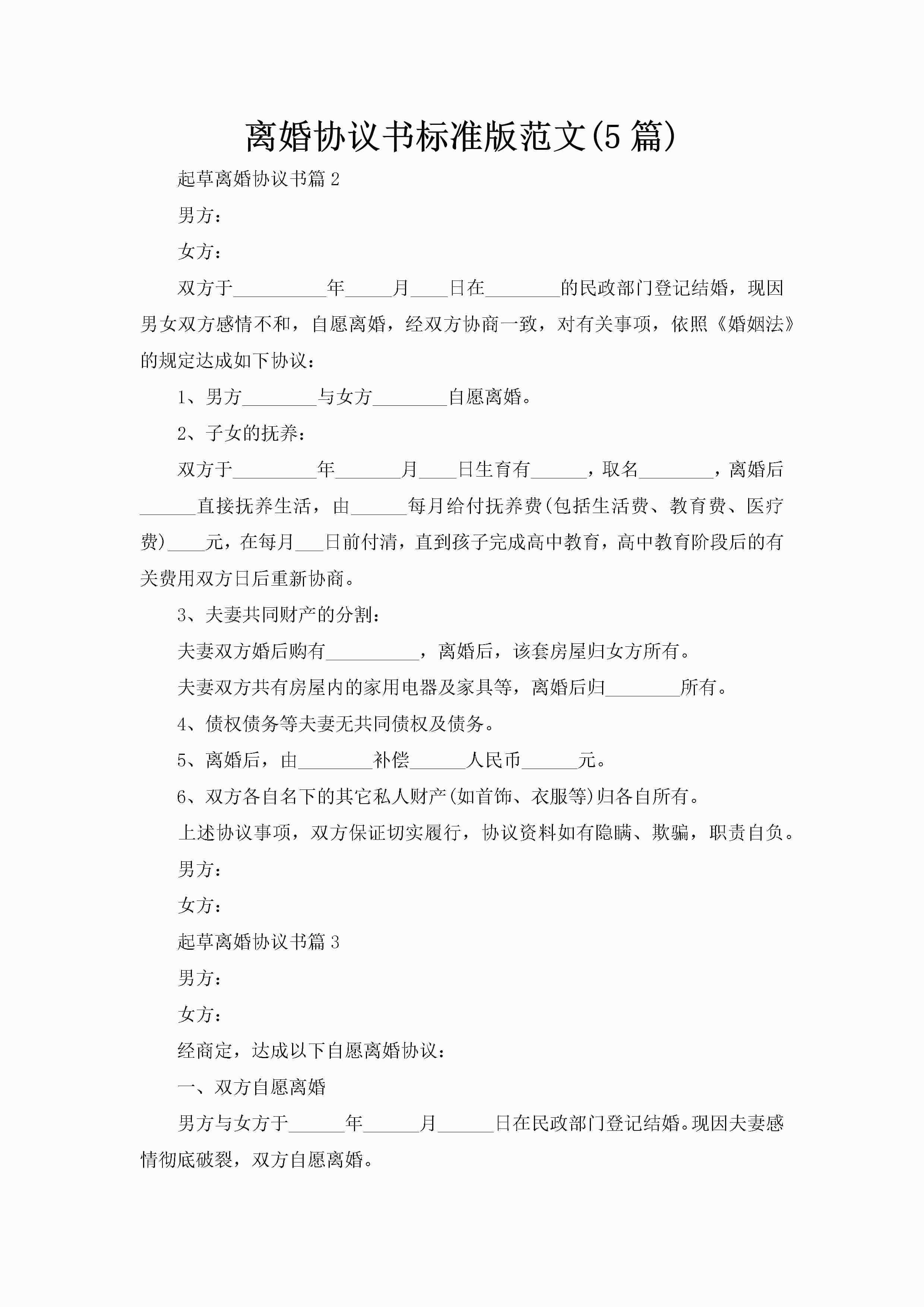 离婚协议书标准版范文(5篇)