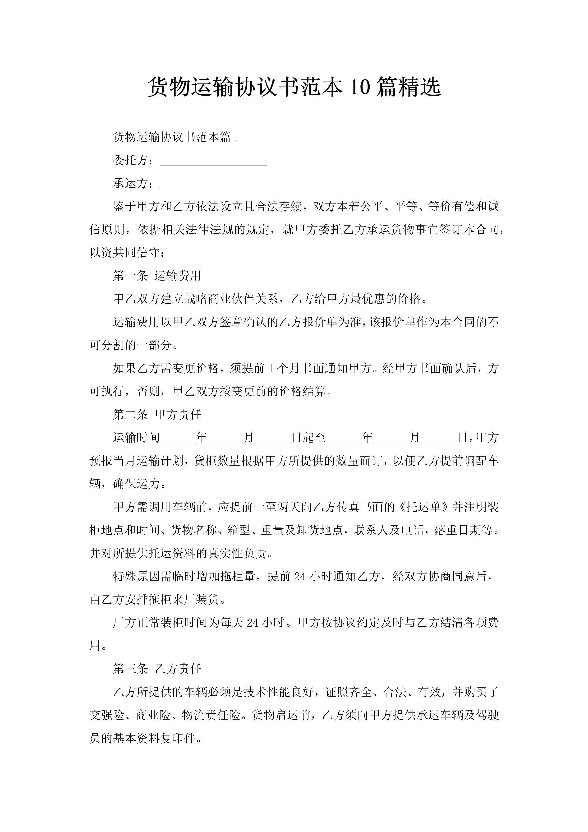货物运输协议书范本10篇精选
