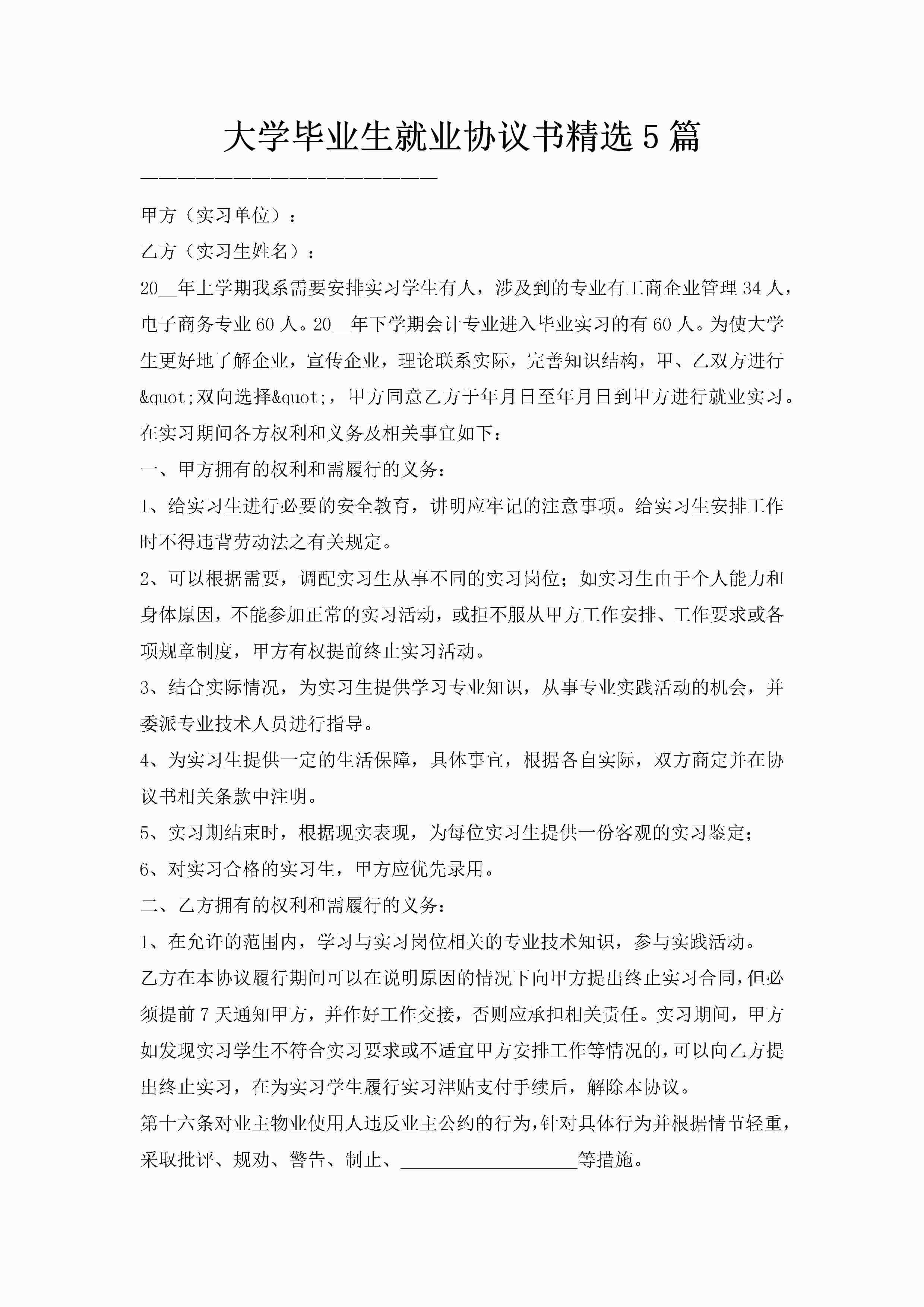 大学毕业生就业协议书精选5篇
