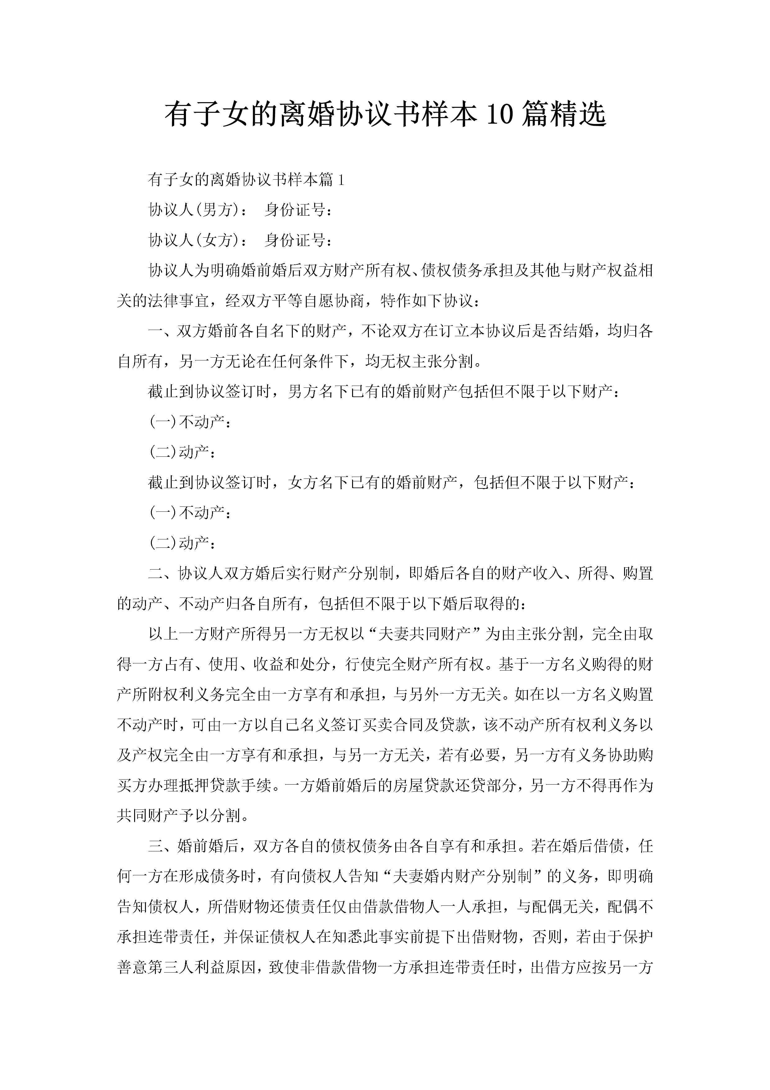 有子女的离婚协议书样本10篇精选