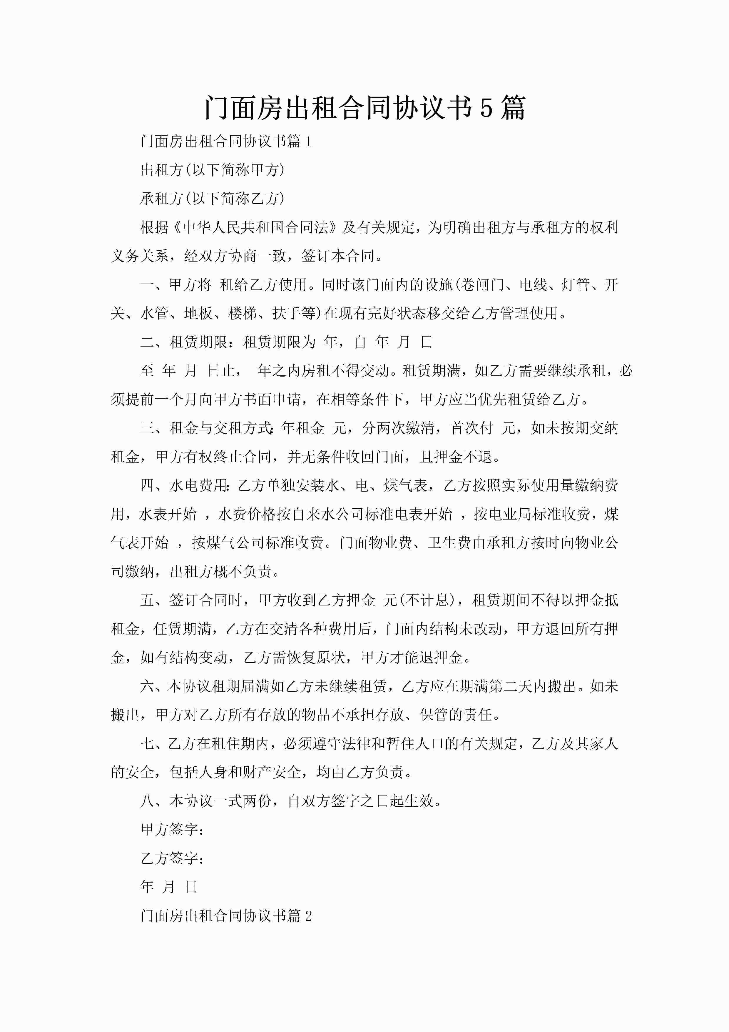 门面房出租合同协议书5篇