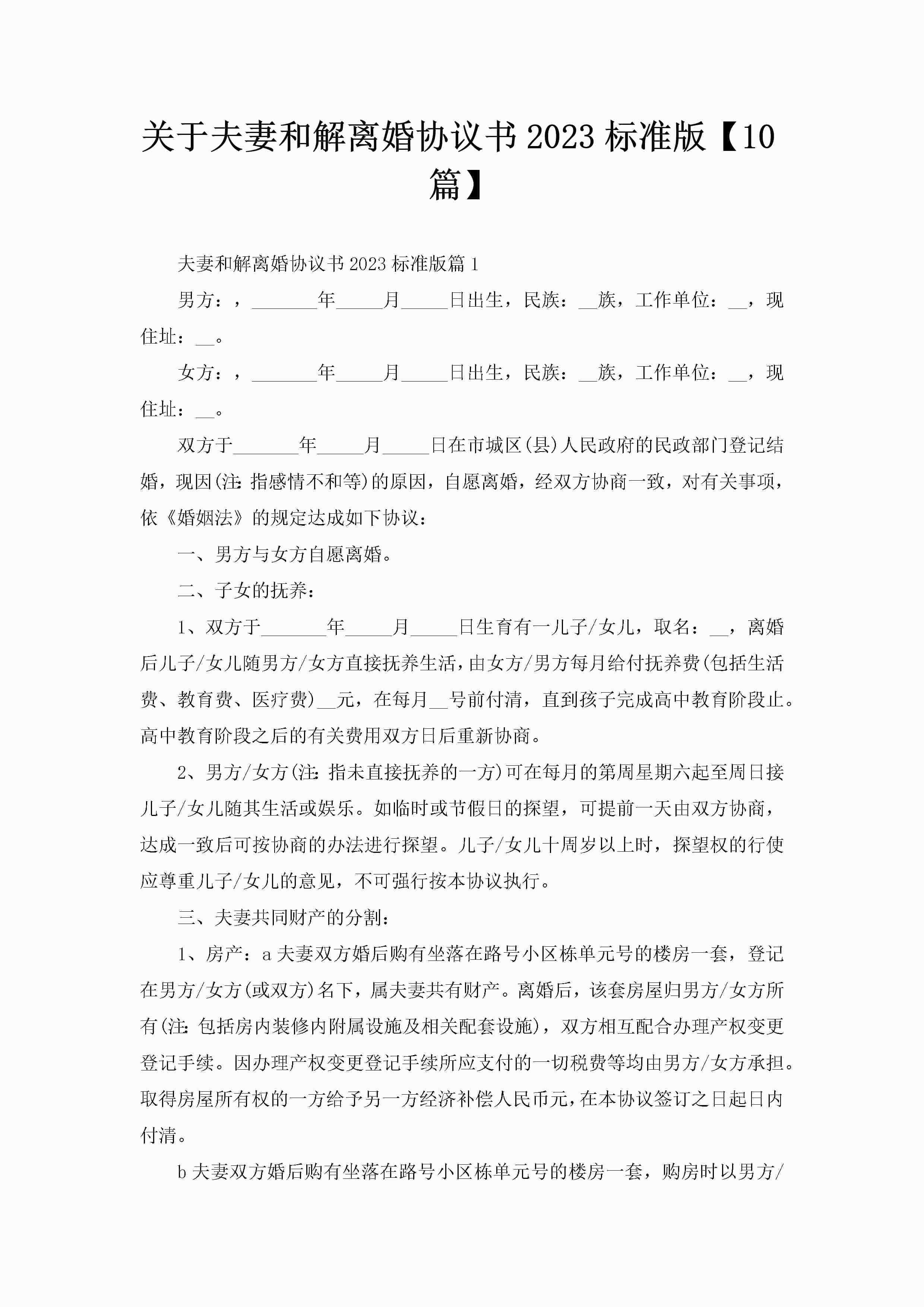 关于夫妻和解离婚协议书2023标准版【10篇】