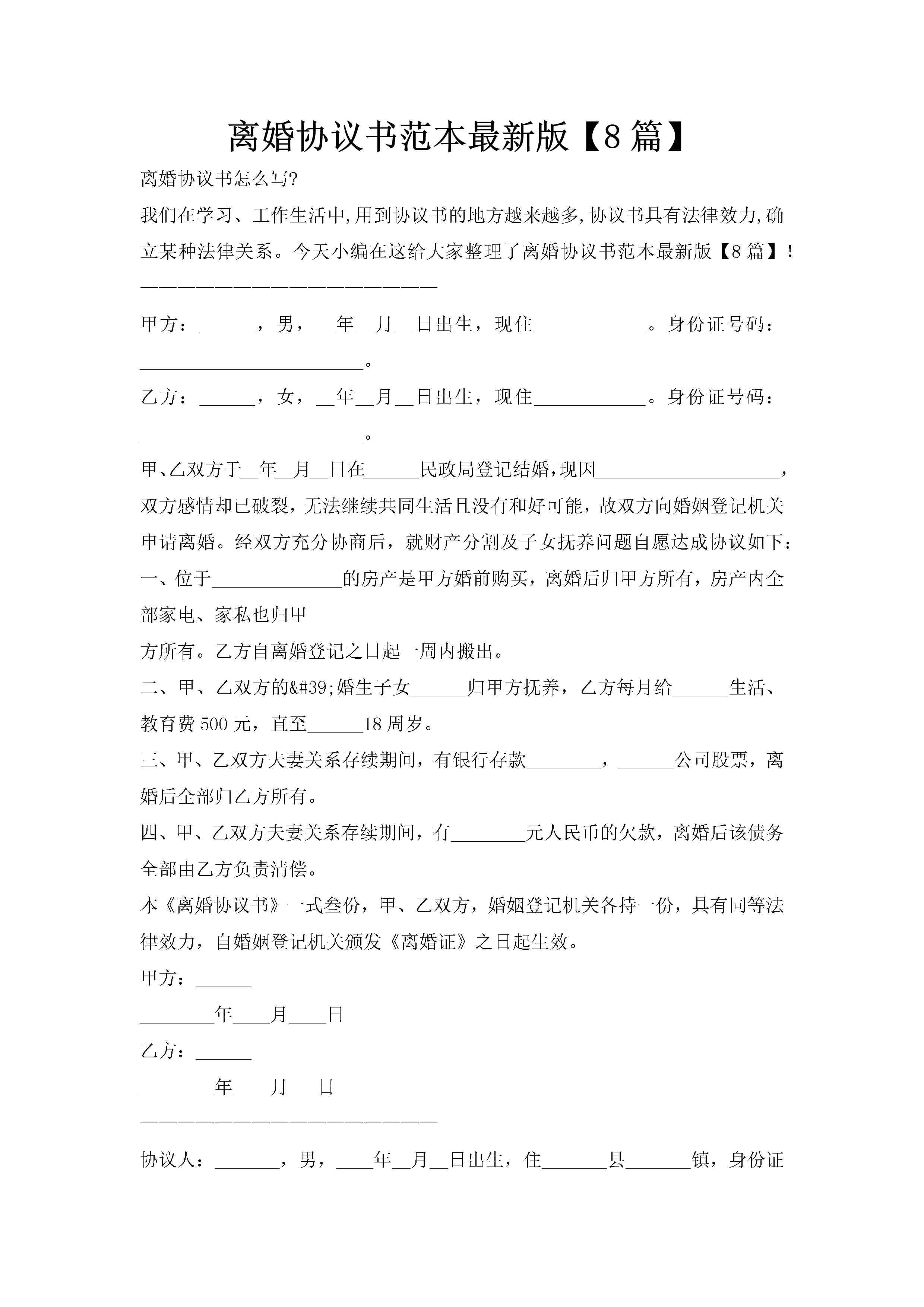 离婚协议书范本最新版【8篇】