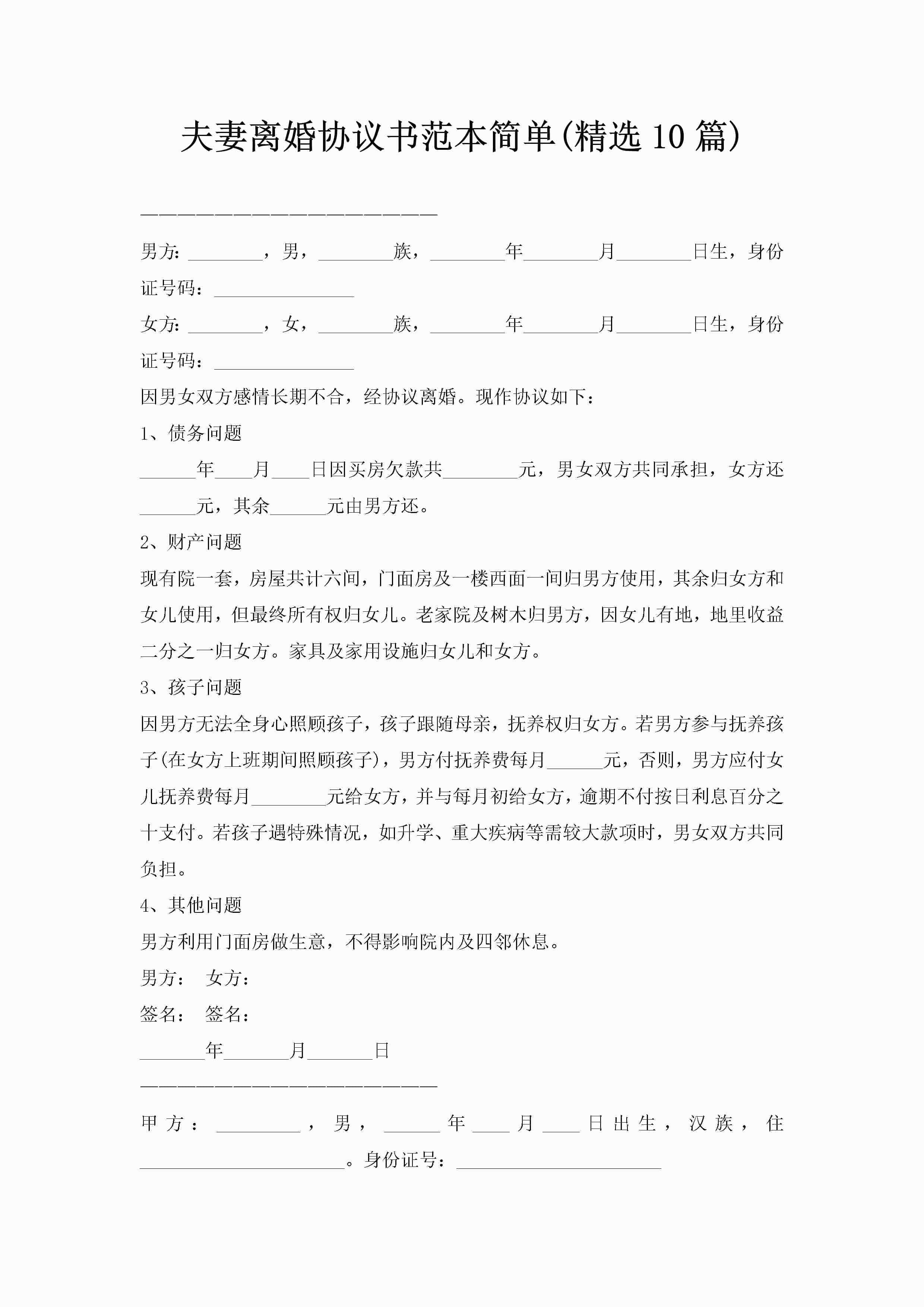 夫妻离婚协议书范本简单(精选10篇)