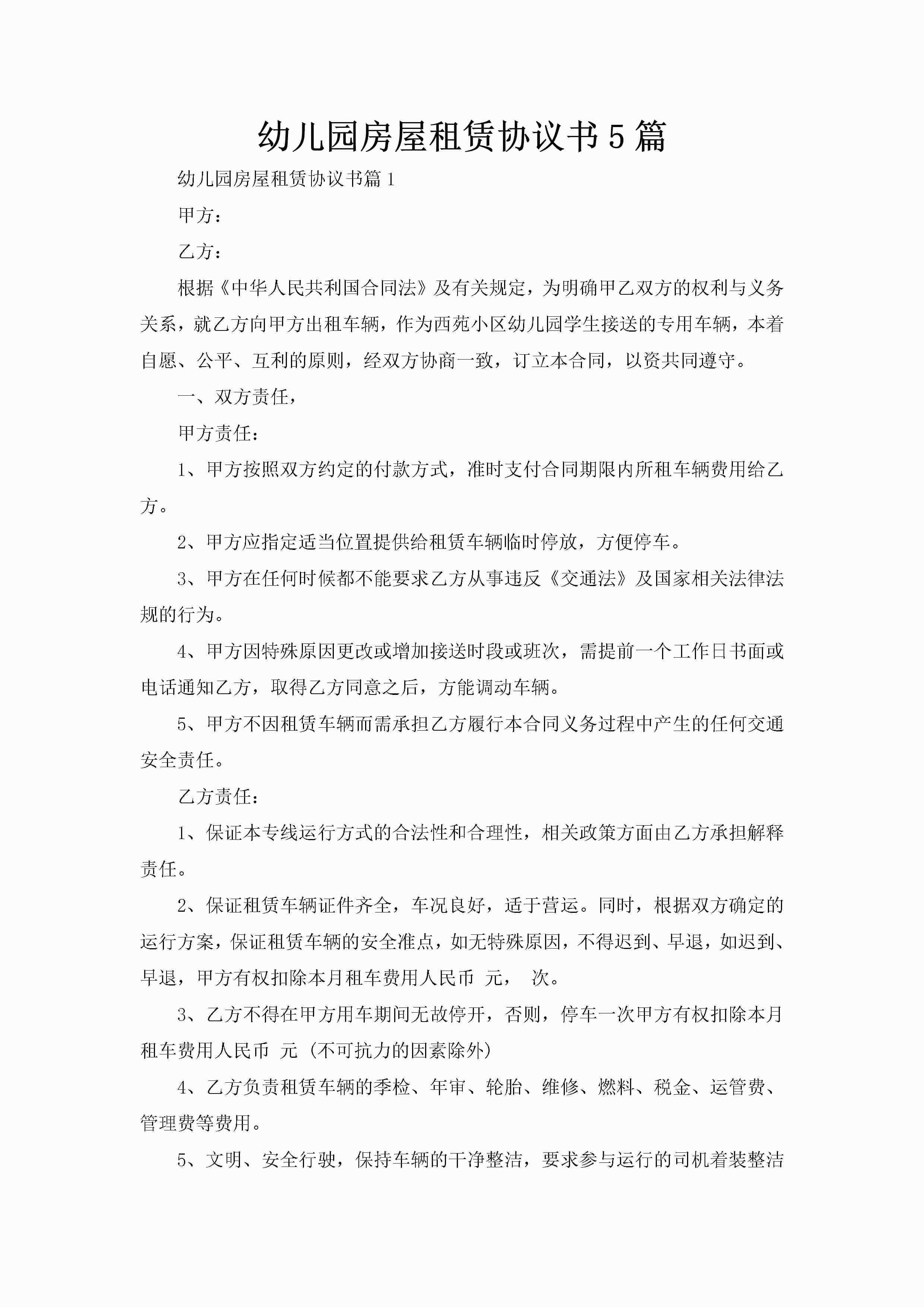 幼儿园房屋租赁协议书5篇