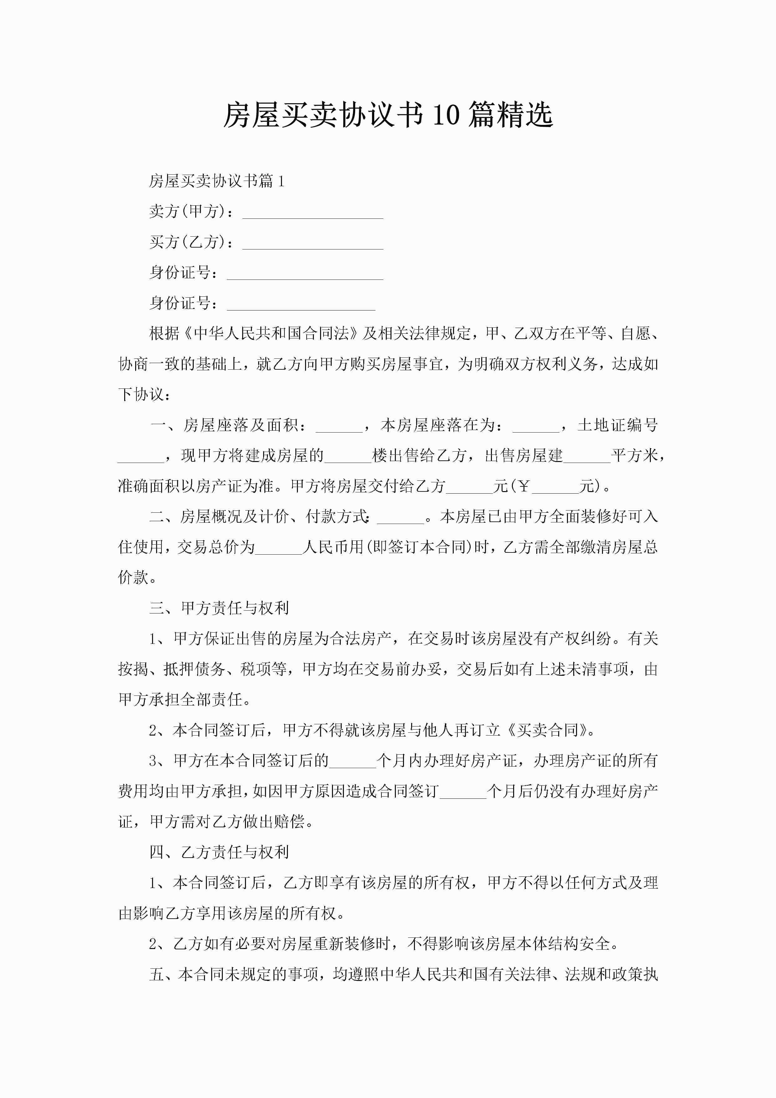 房屋买卖协议书10篇精选