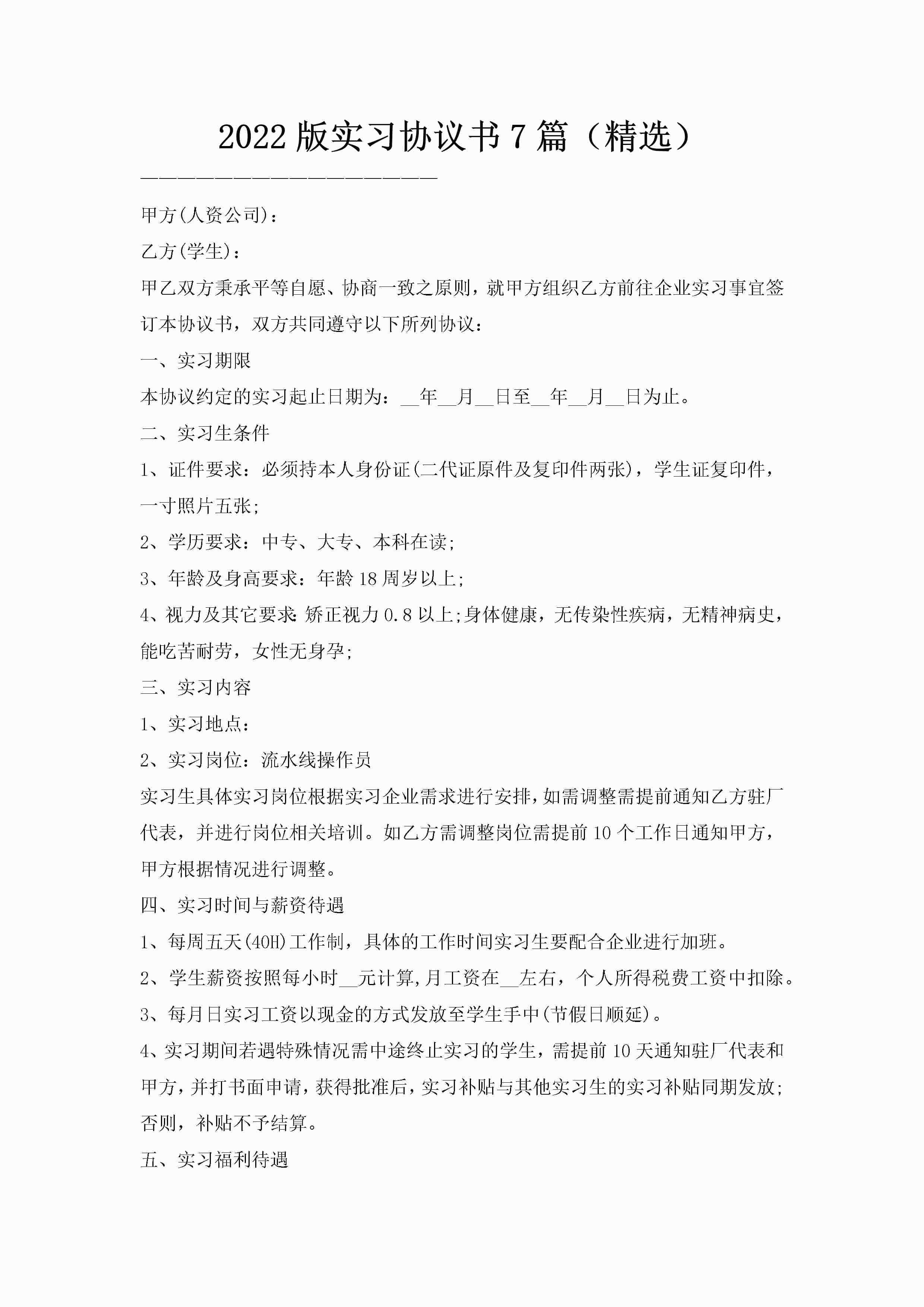 2022版实习协议书7篇（精选）