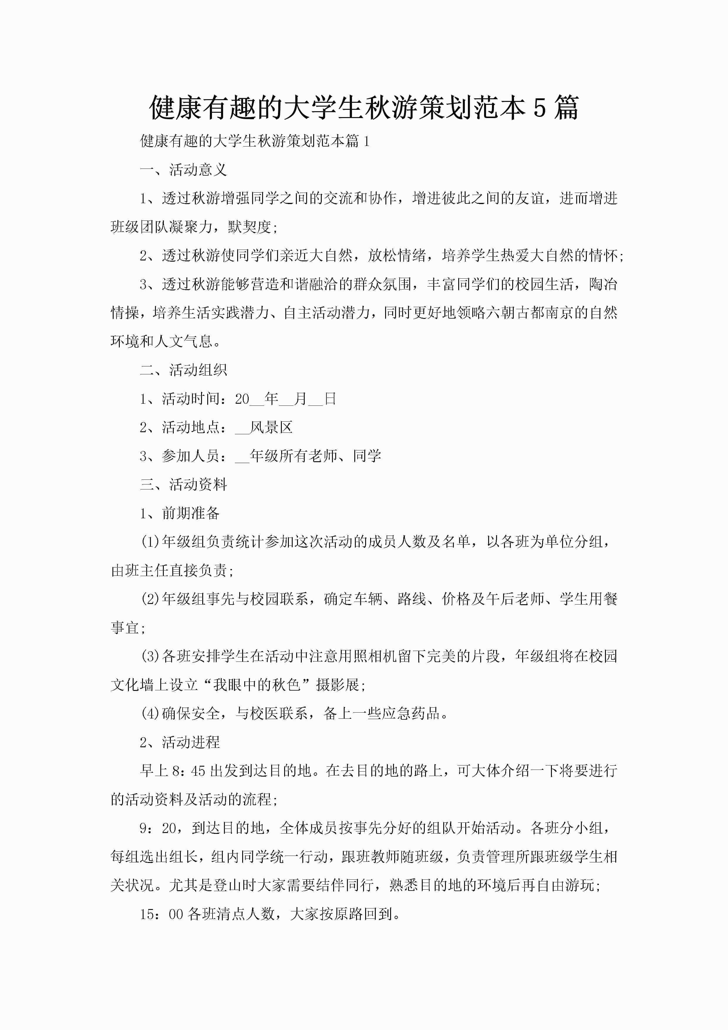 健康有趣的大学生秋游策划范本5篇