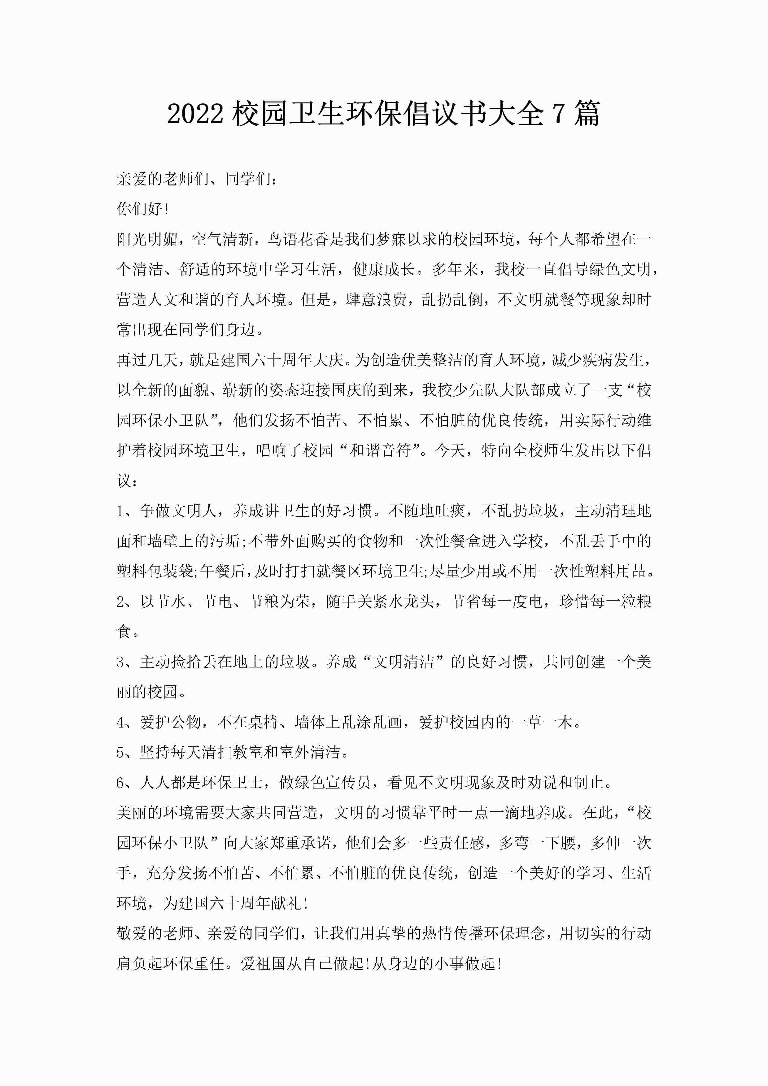 2022校园卫生环保倡议书大全7篇