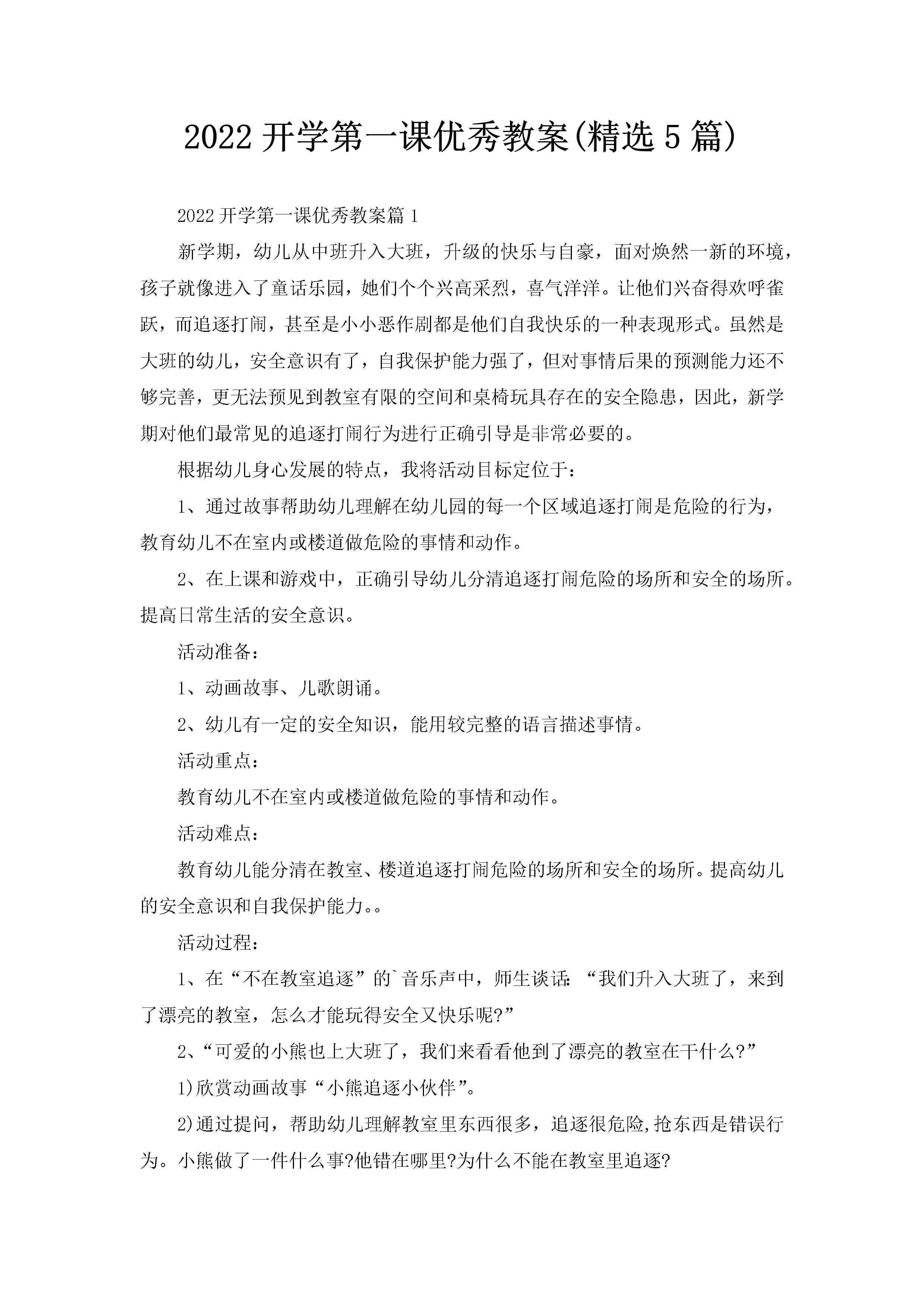 2022开学第一课优秀教案(精选5篇)