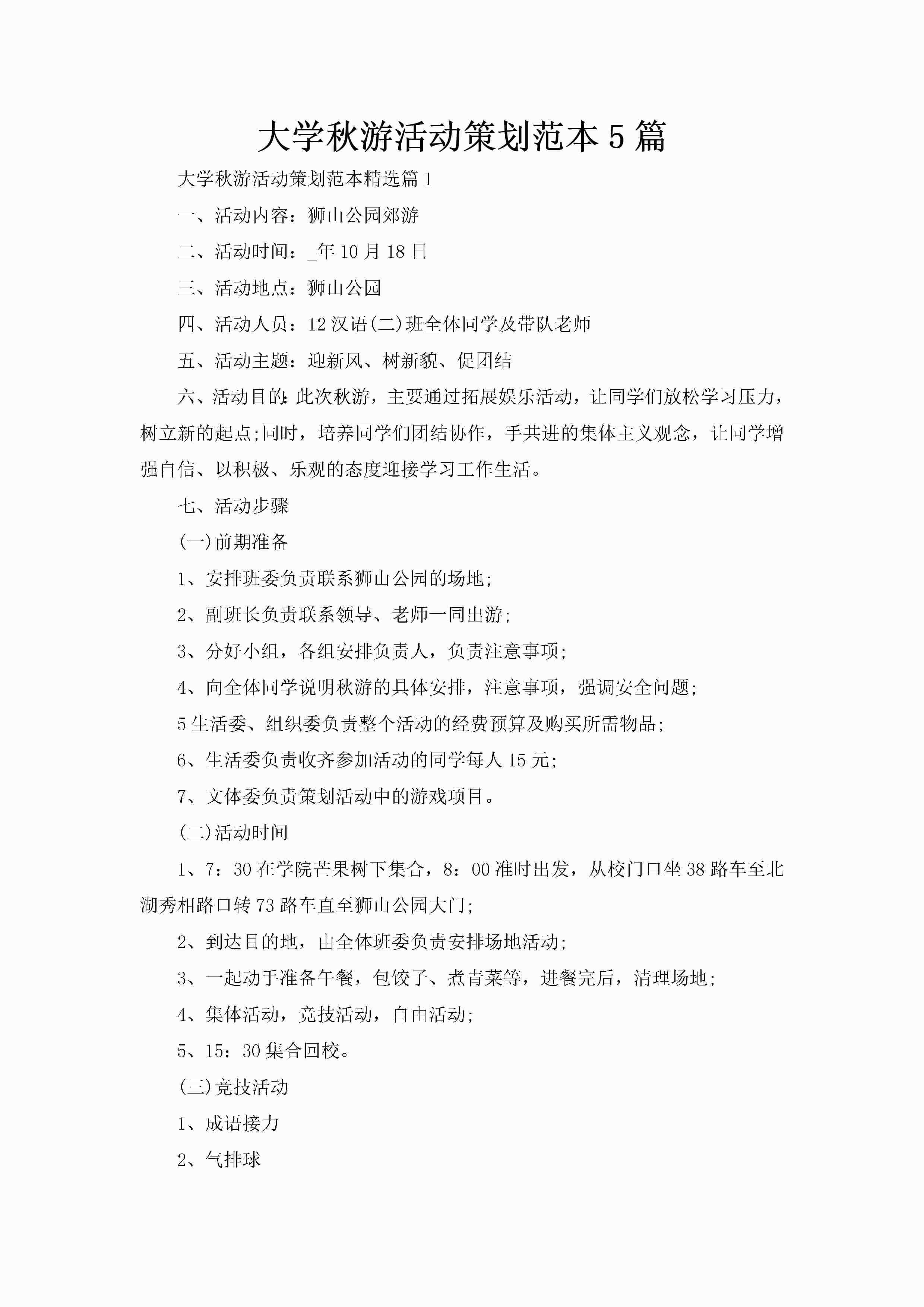 大学秋游活动策划范本5篇