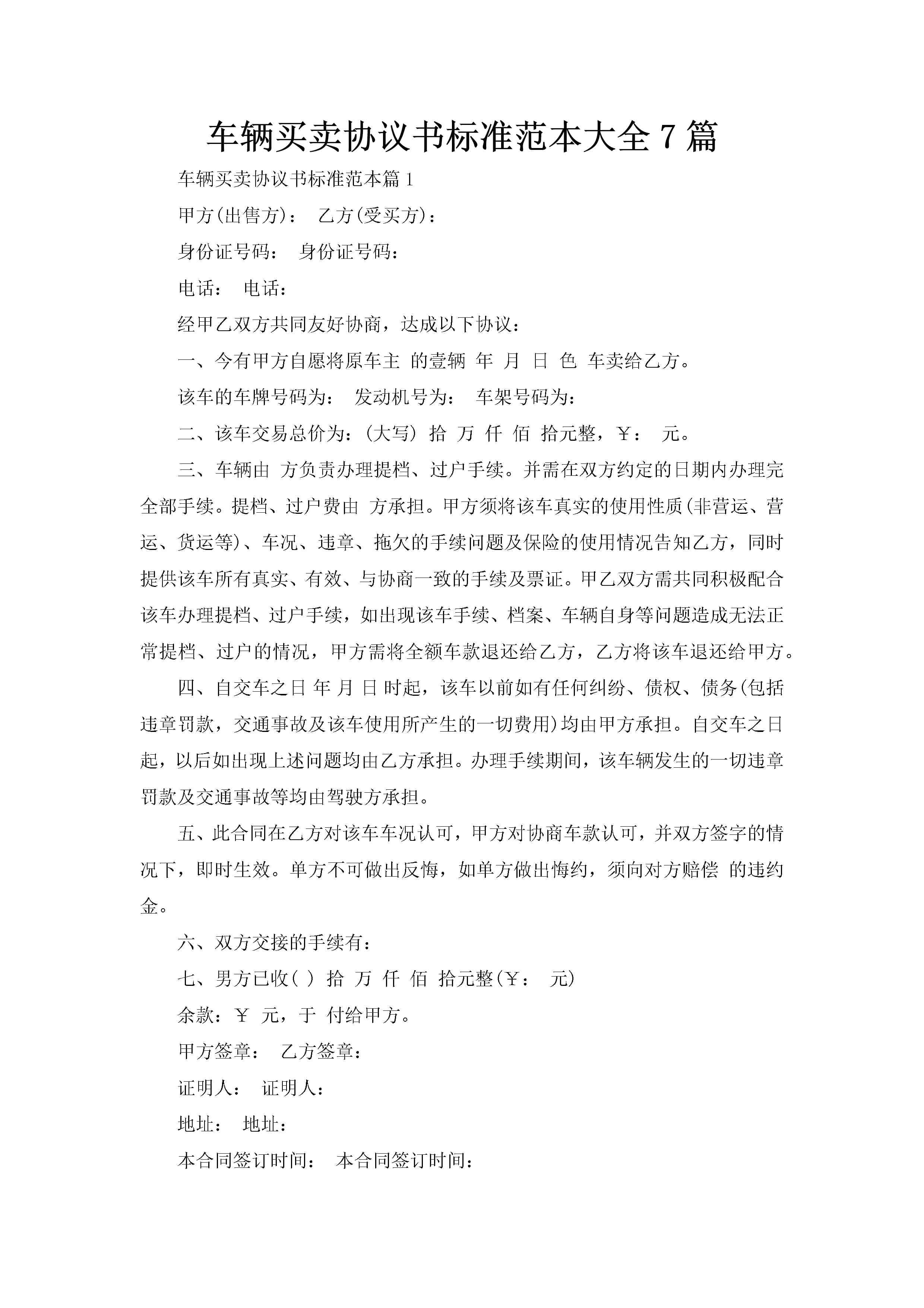 车辆买卖协议书标准范本大全7篇