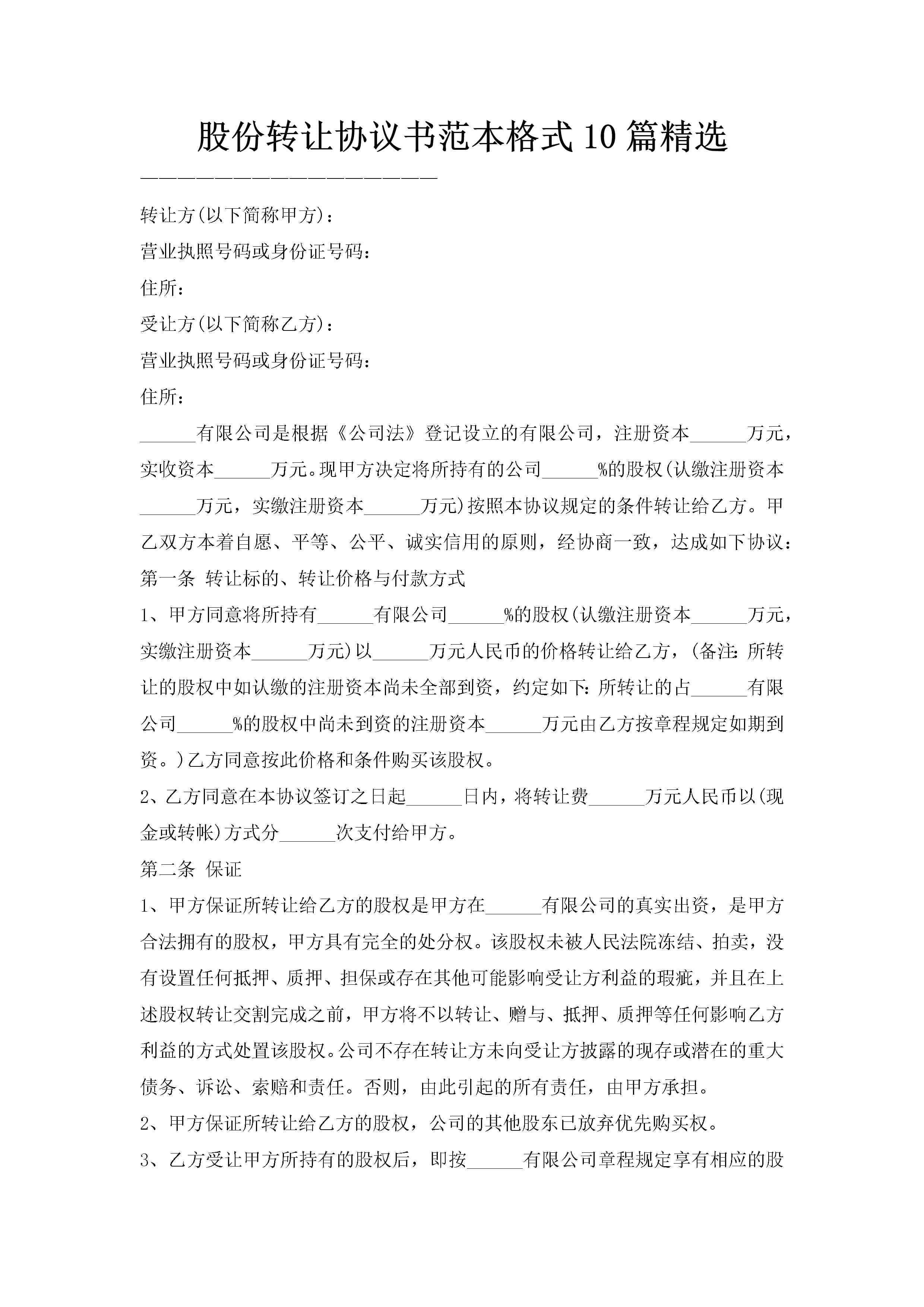 股份转让协议书范本格式10篇精选
