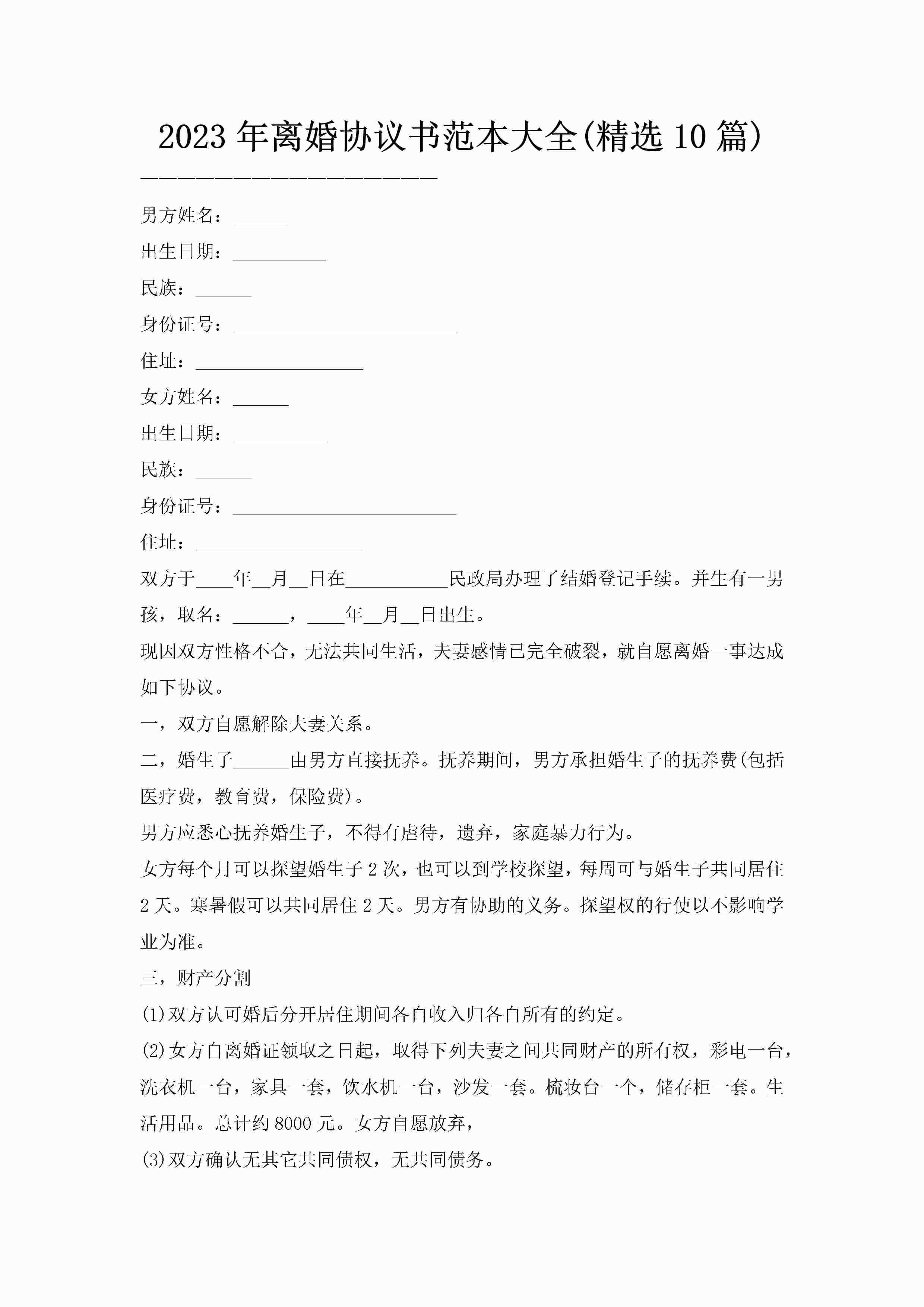 2023年离婚协议书范本大全(精选10篇)