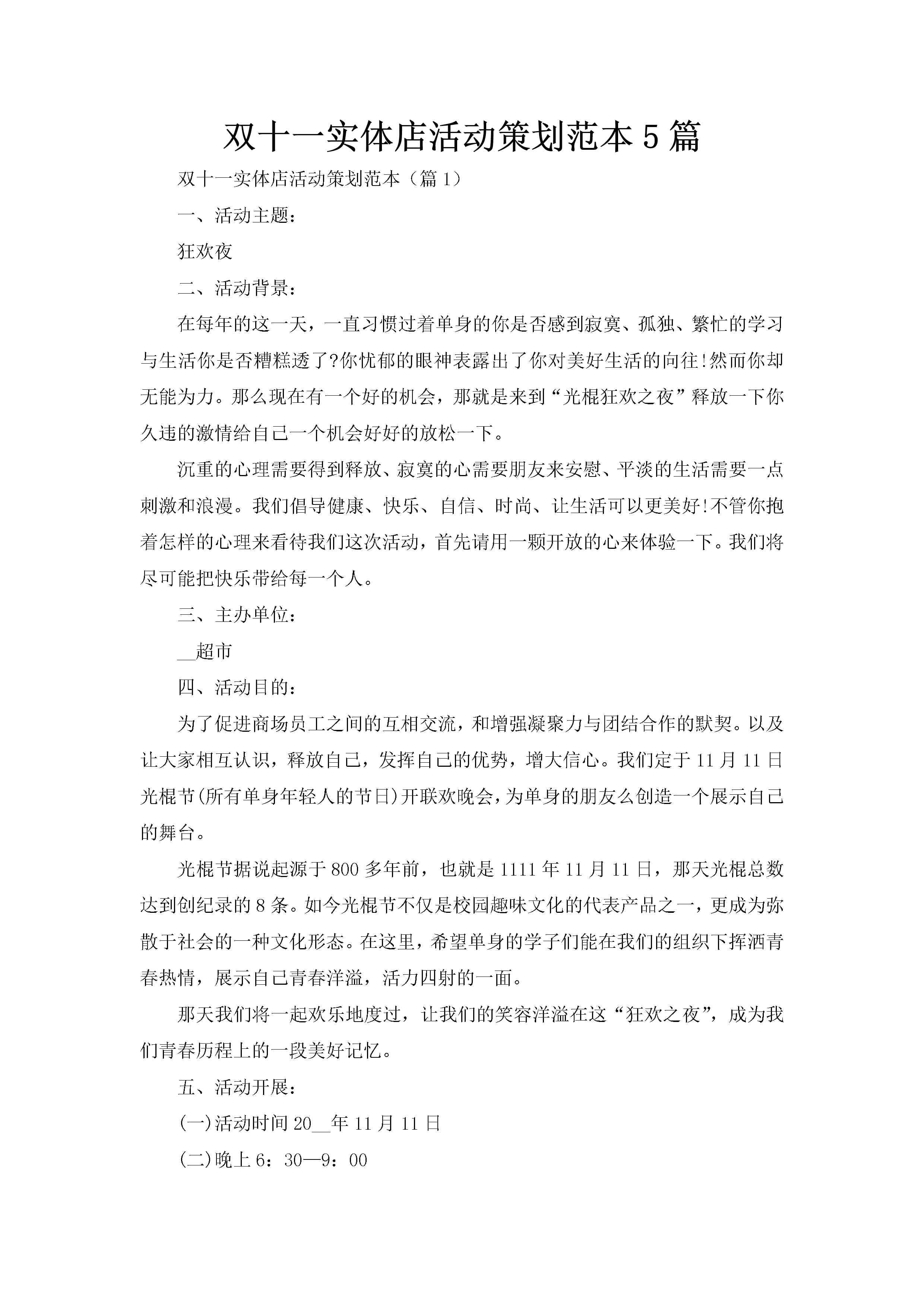 双十一实体店活动策划范本5篇