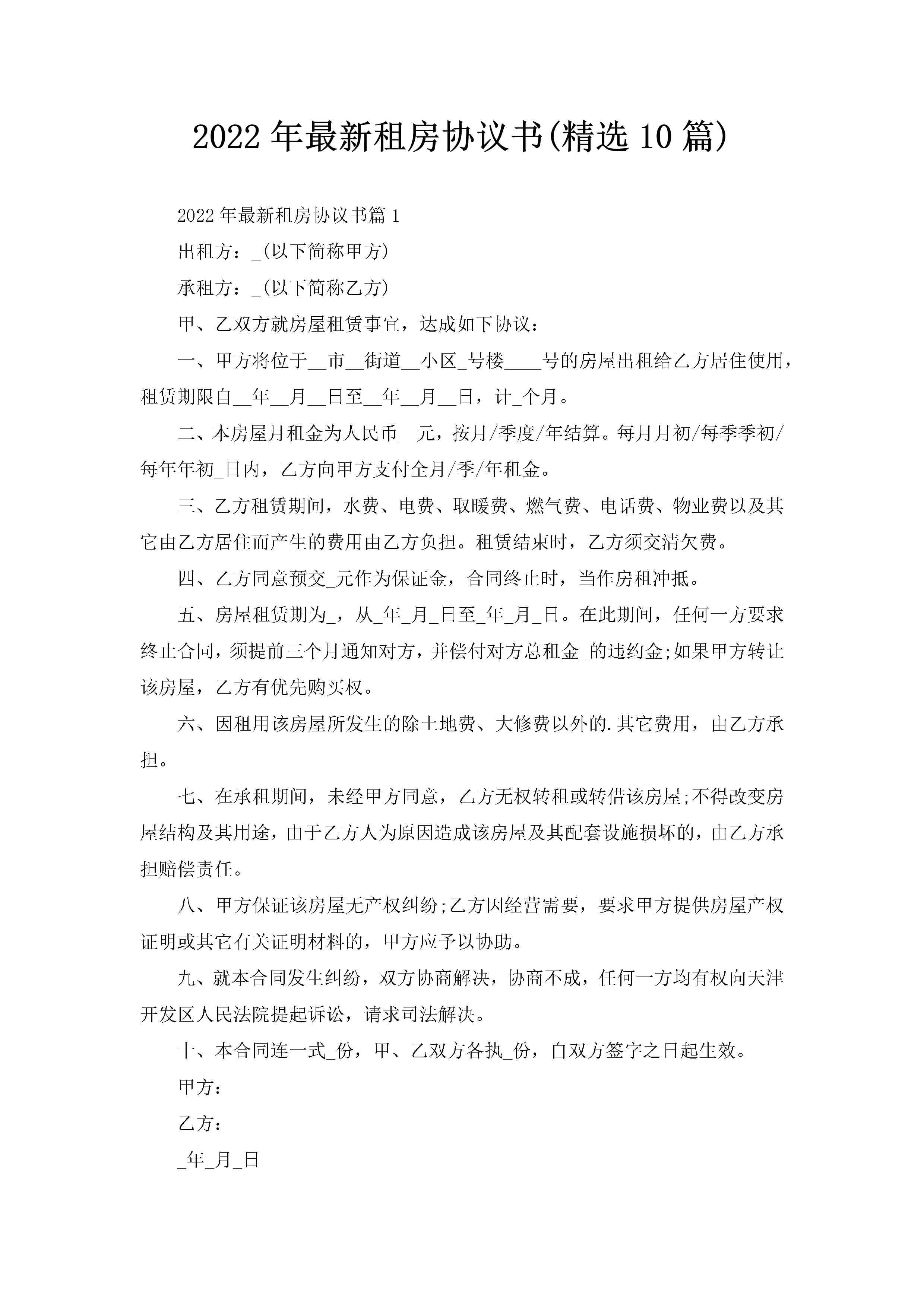 2022年最新租房协议书(精选10篇)