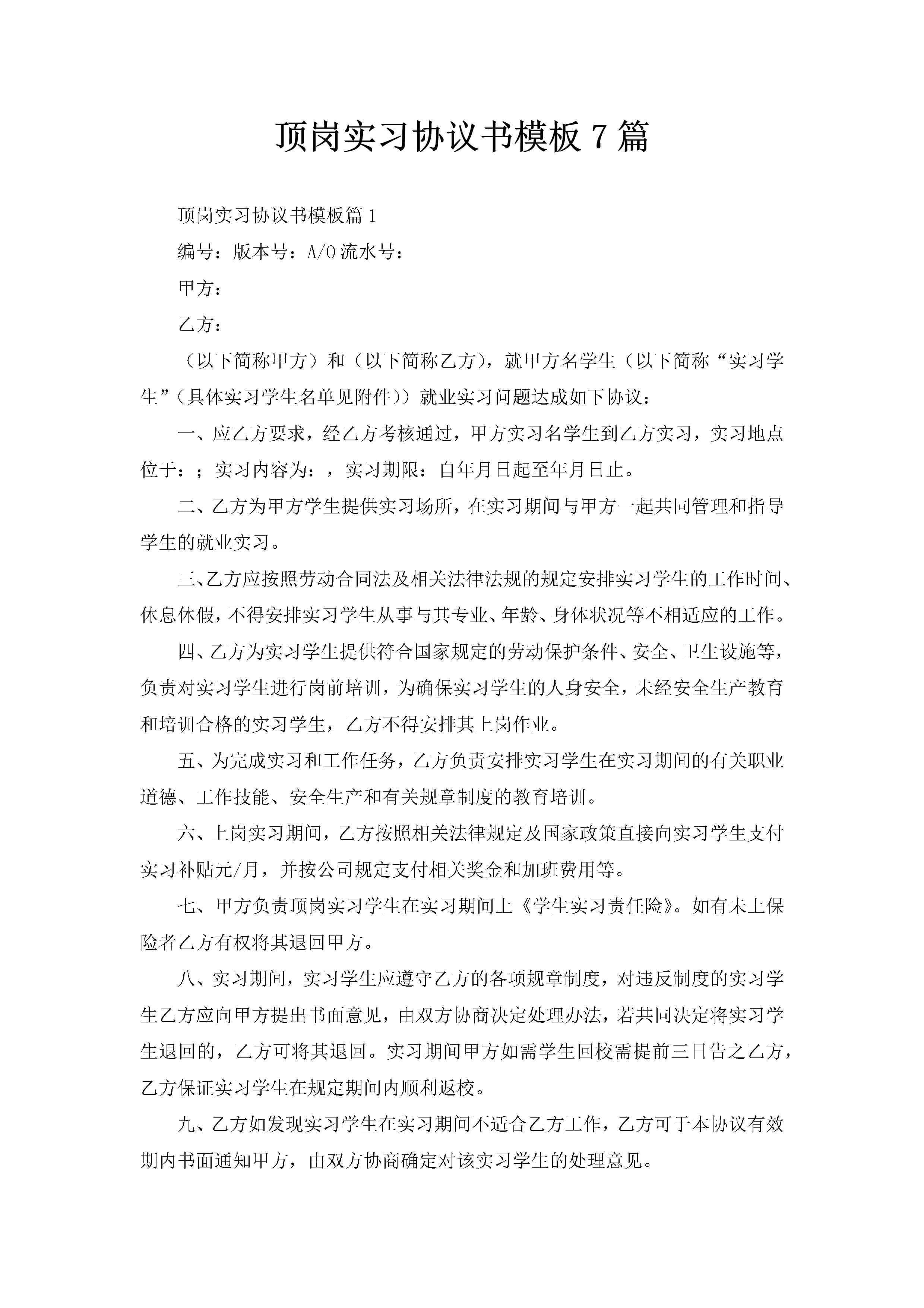顶岗实习协议书模板7篇