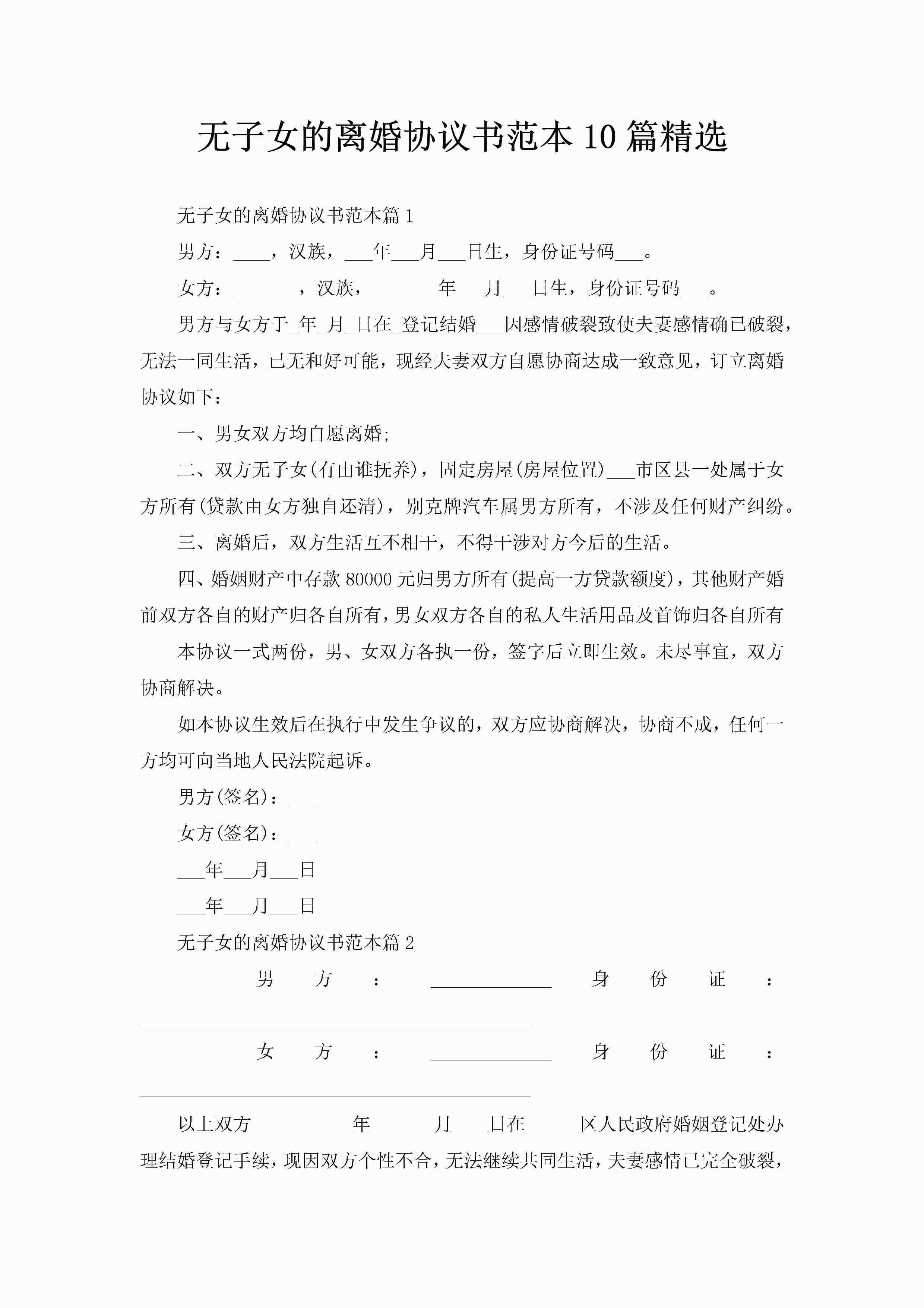 无子女的离婚协议书范本10篇精选