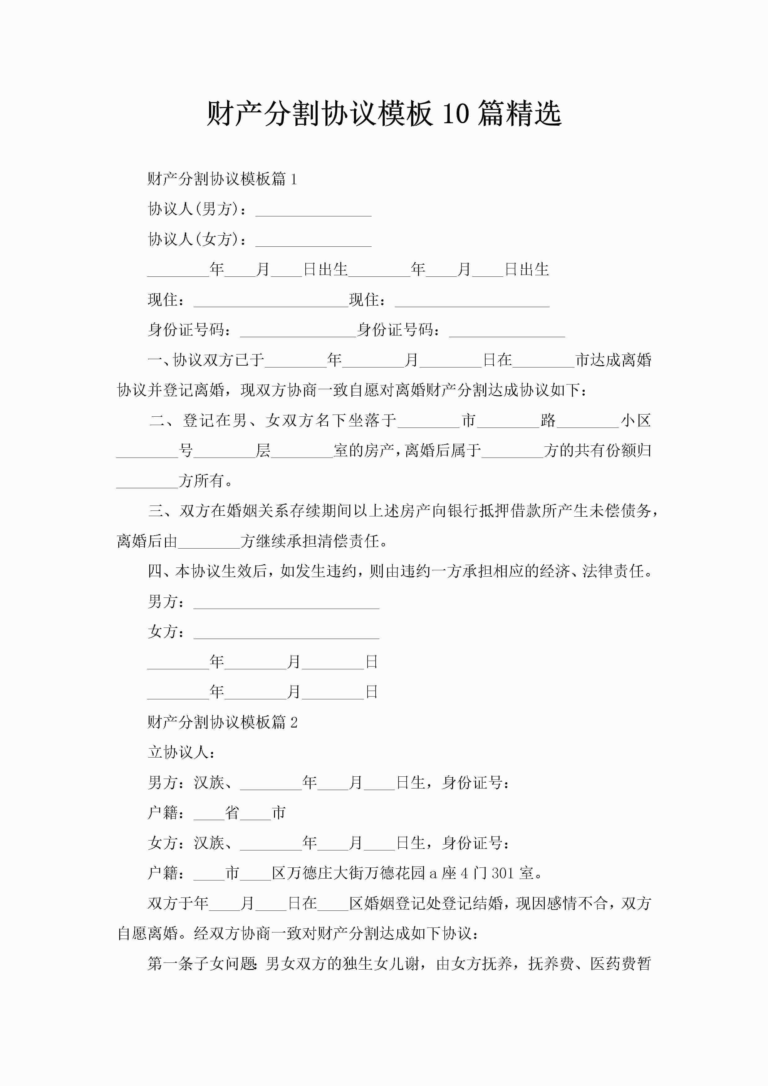 财产分割协议模板10篇精选