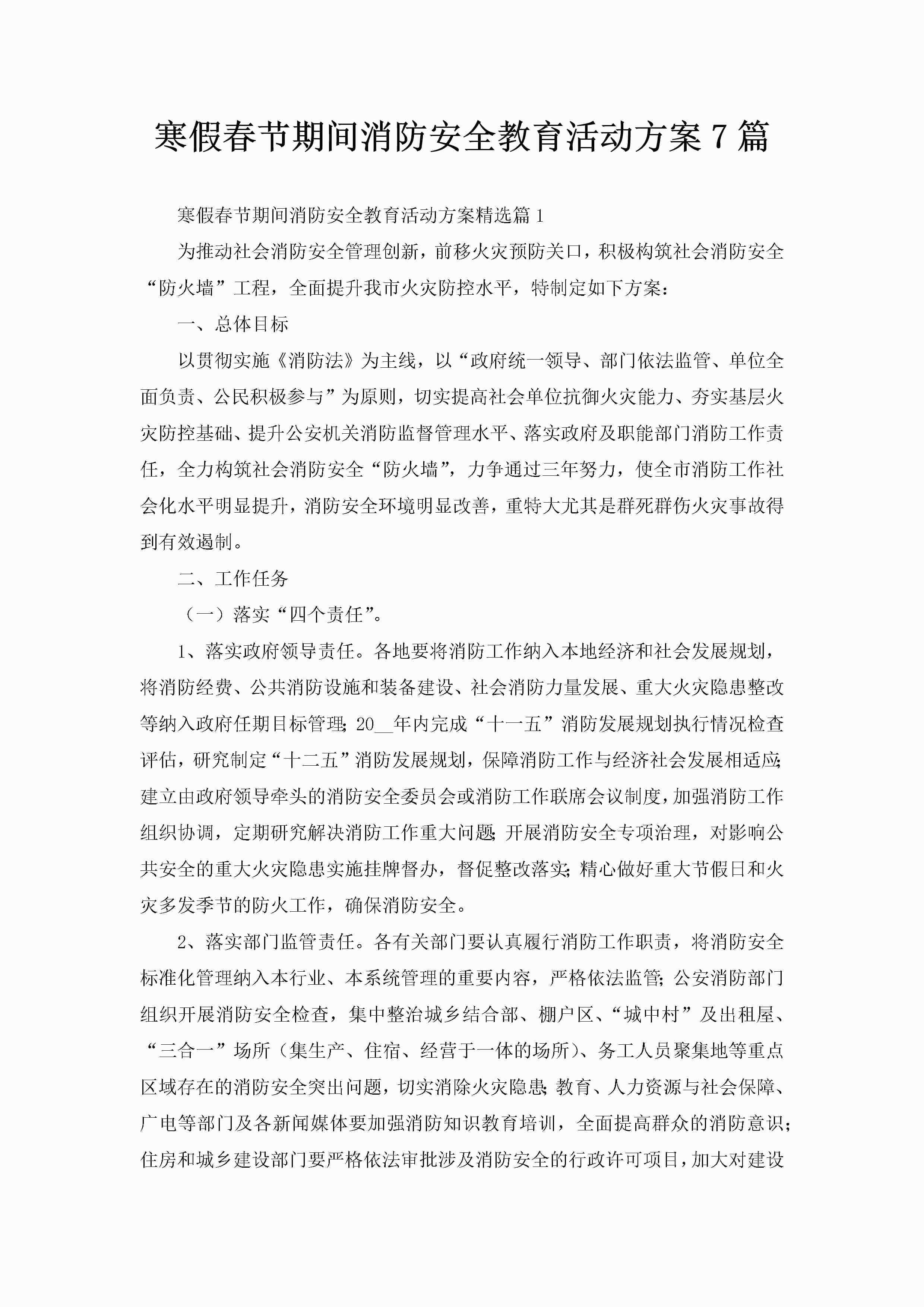 寒假春节期间消防安全教育活动方案7篇