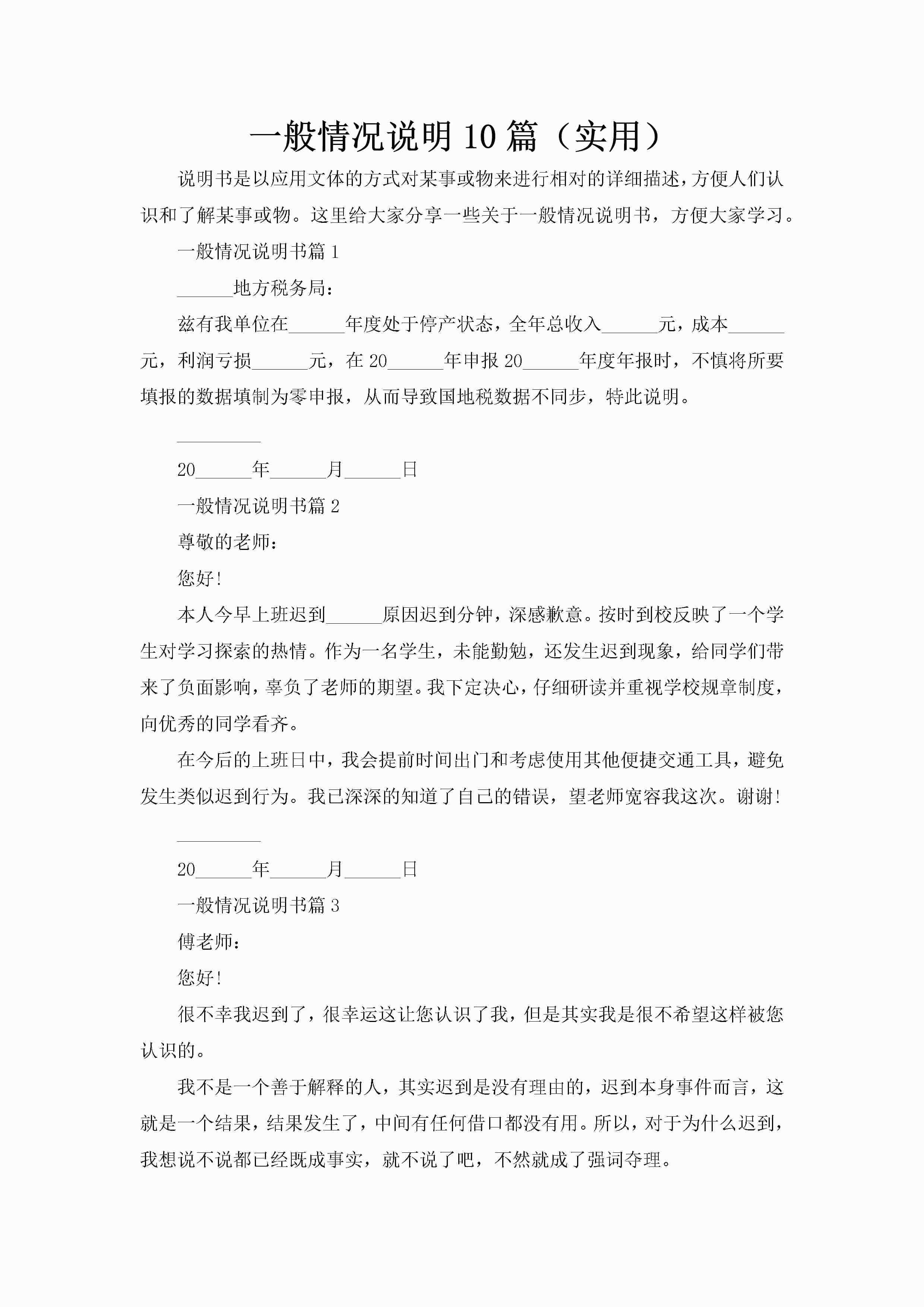 一般情况说明10篇（实用）