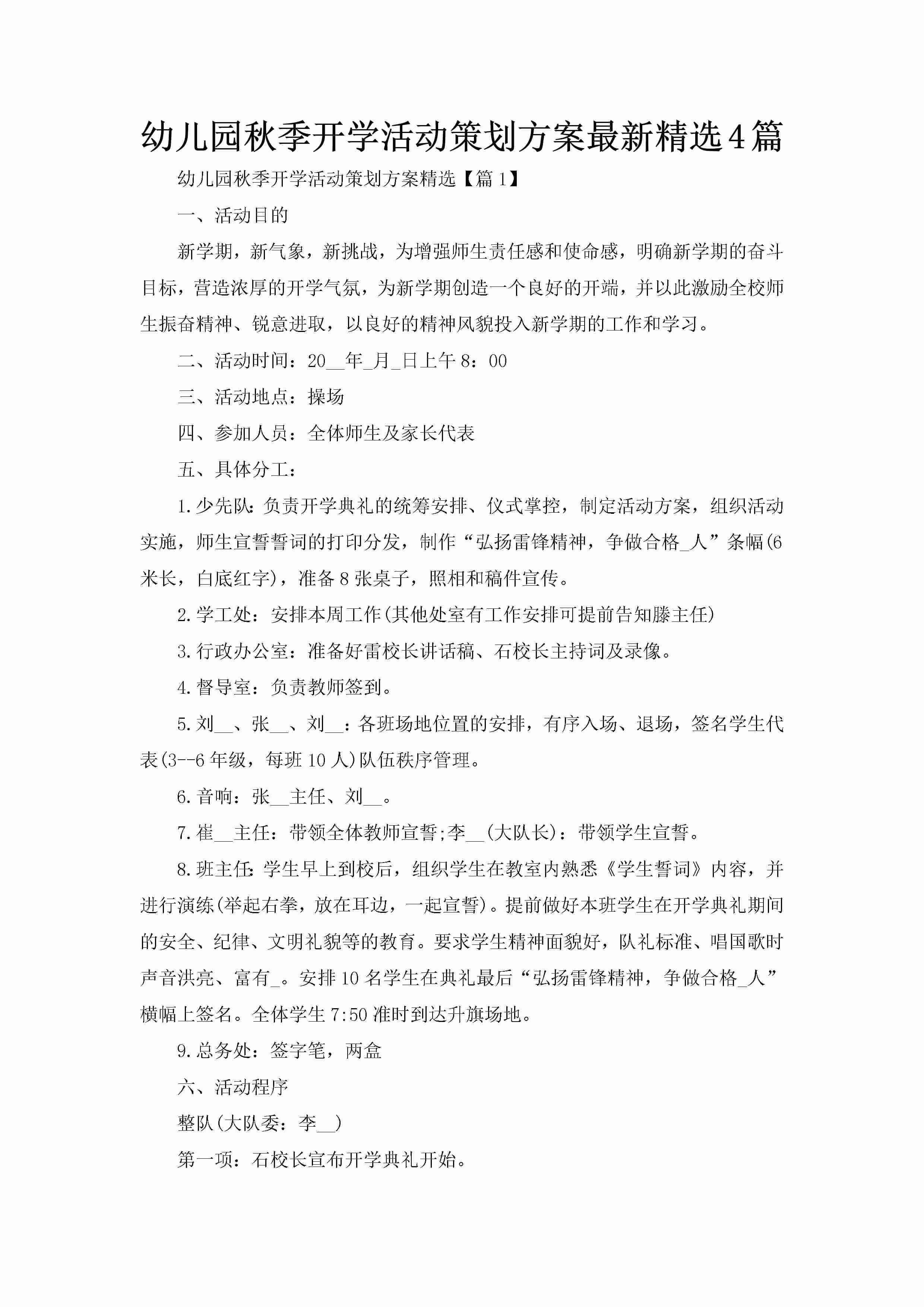 幼儿园秋季开学活动策划方案最新精选4篇