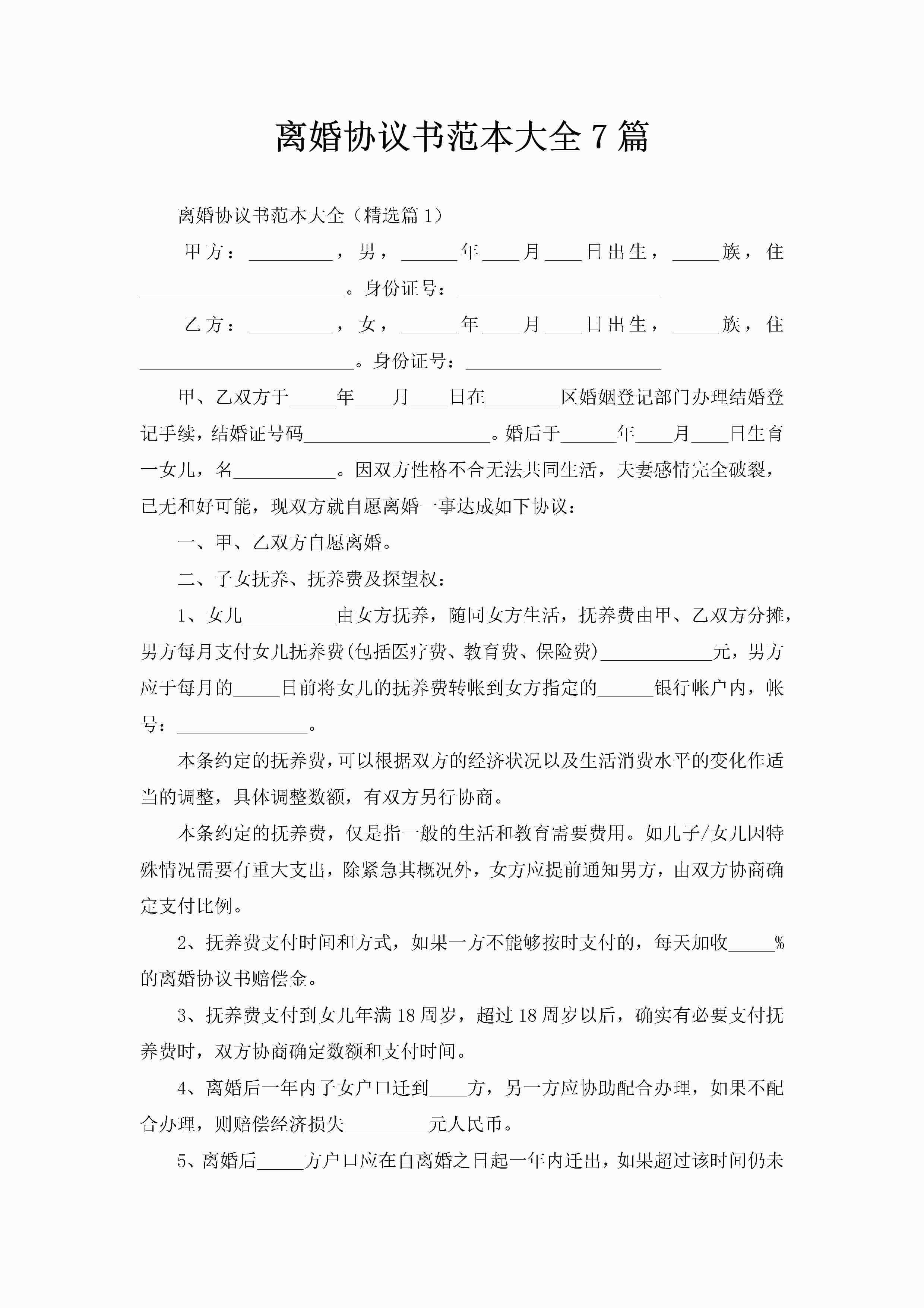 离婚协议书范本大全7篇