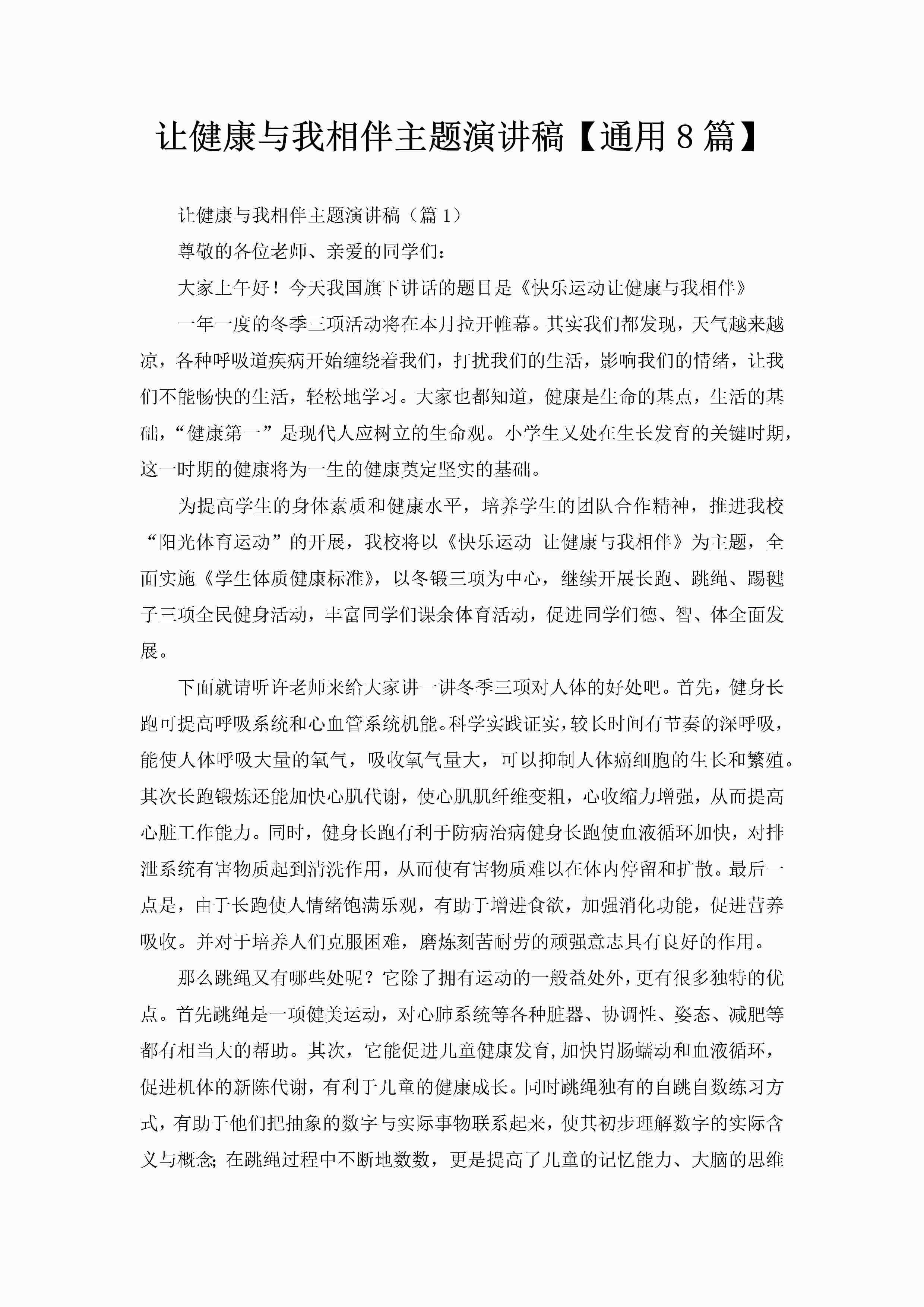 让健康与我相伴主题演讲稿【通用8篇】