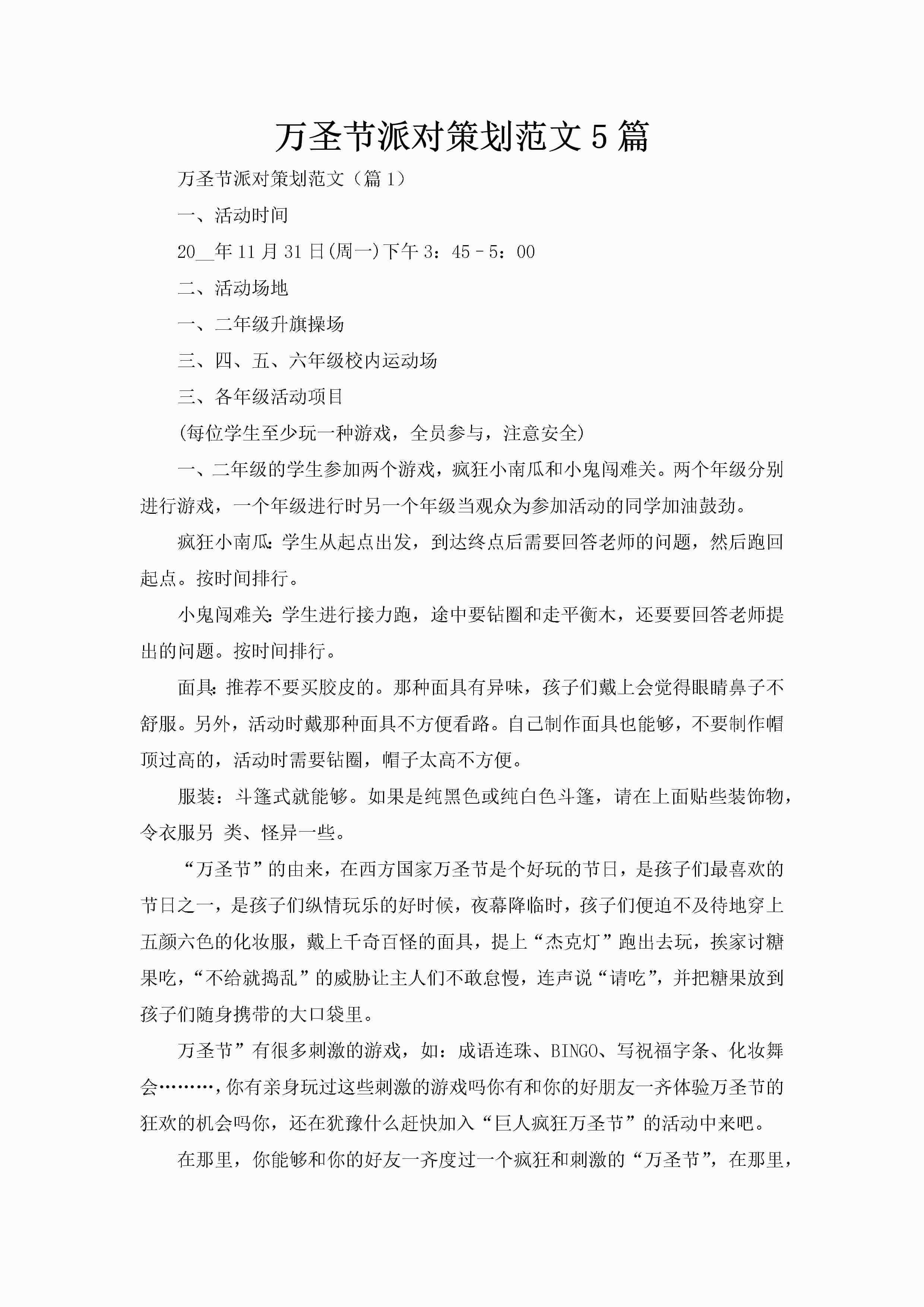 万圣节派对策划范文5篇