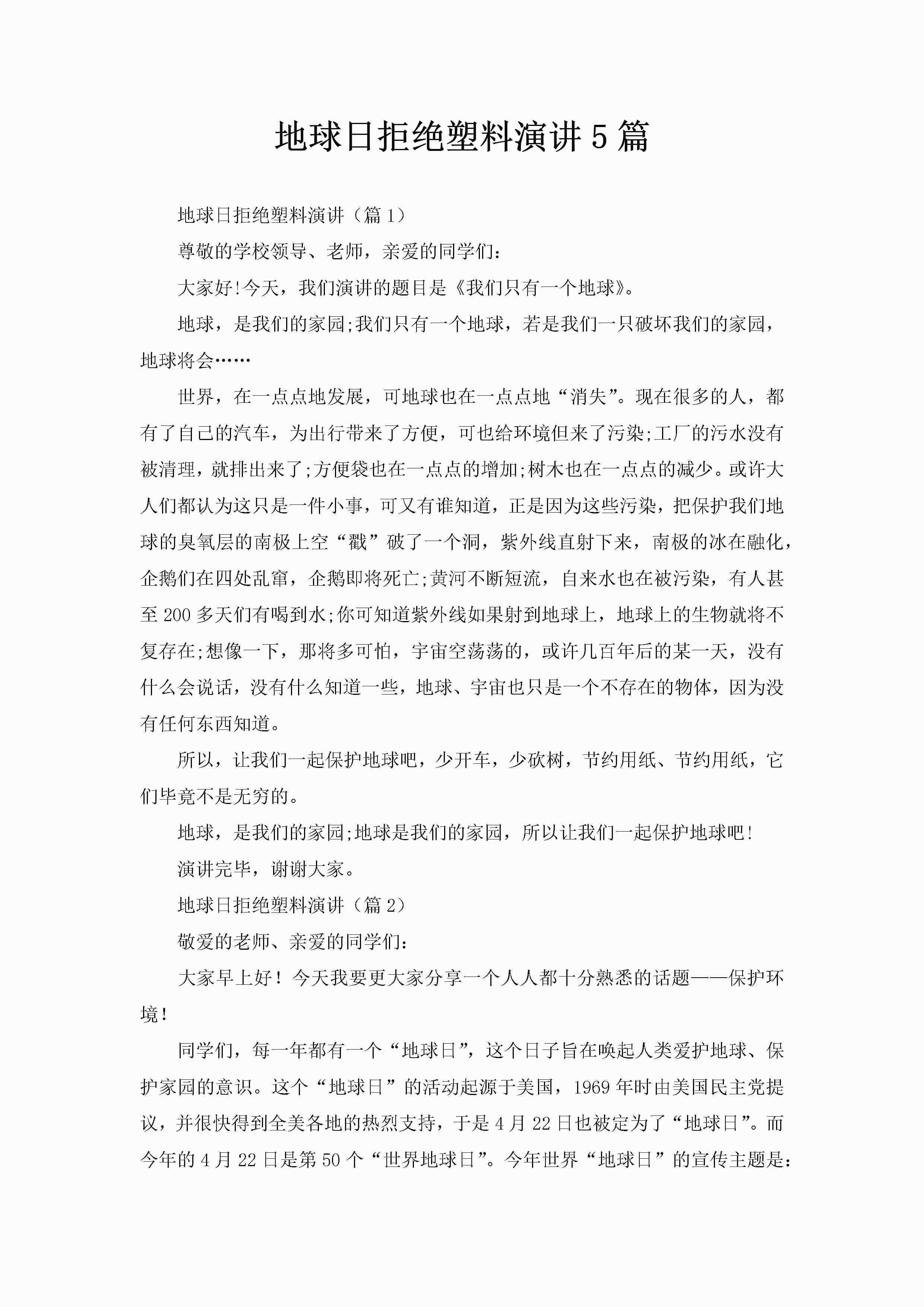 地球日拒绝塑料演讲5篇