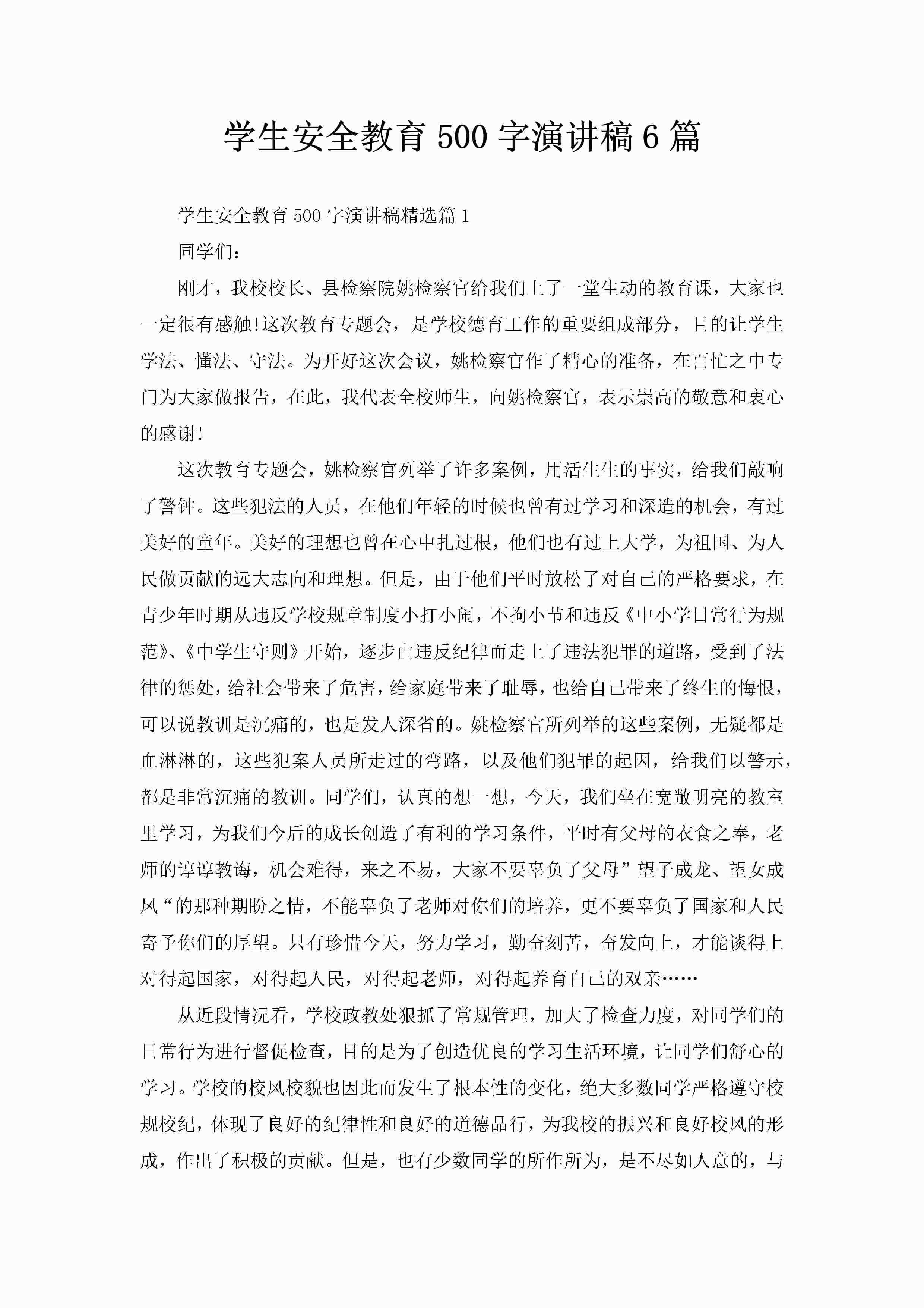 学生安全教育500字演讲稿6篇