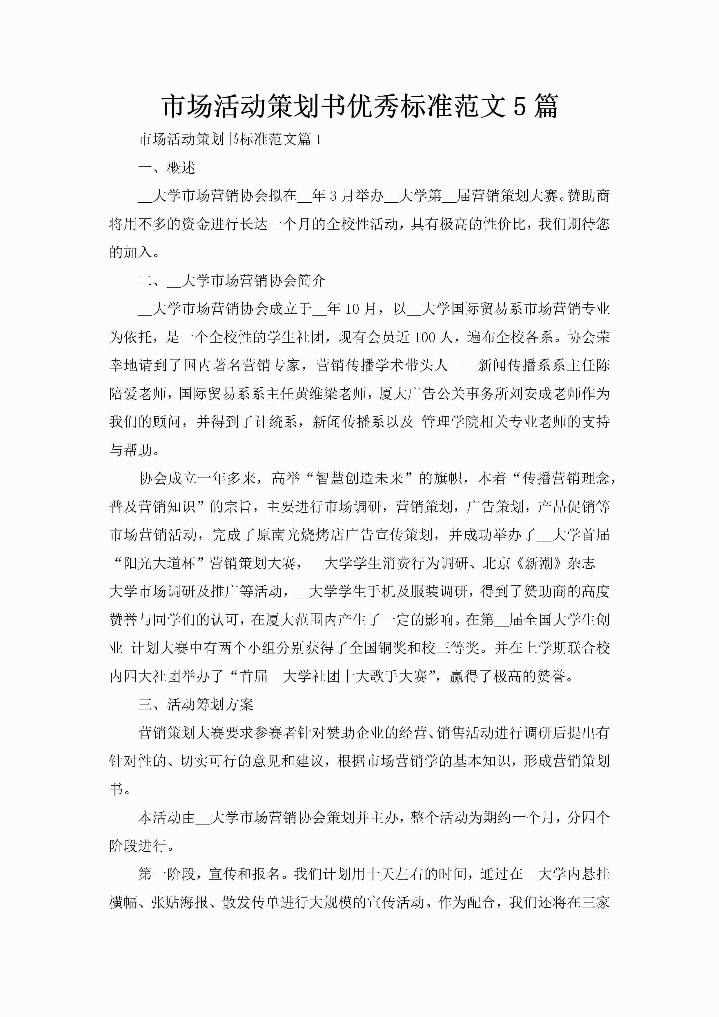 市场活动策划书优秀标准范文5篇