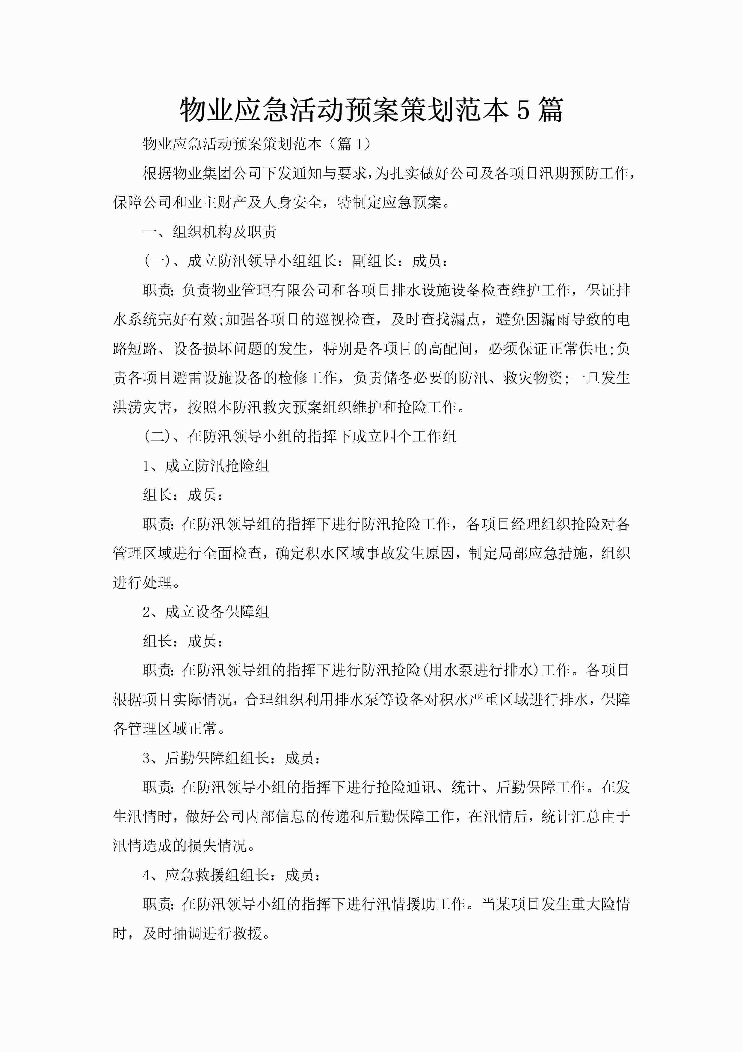 物业应急活动预案策划范本5篇