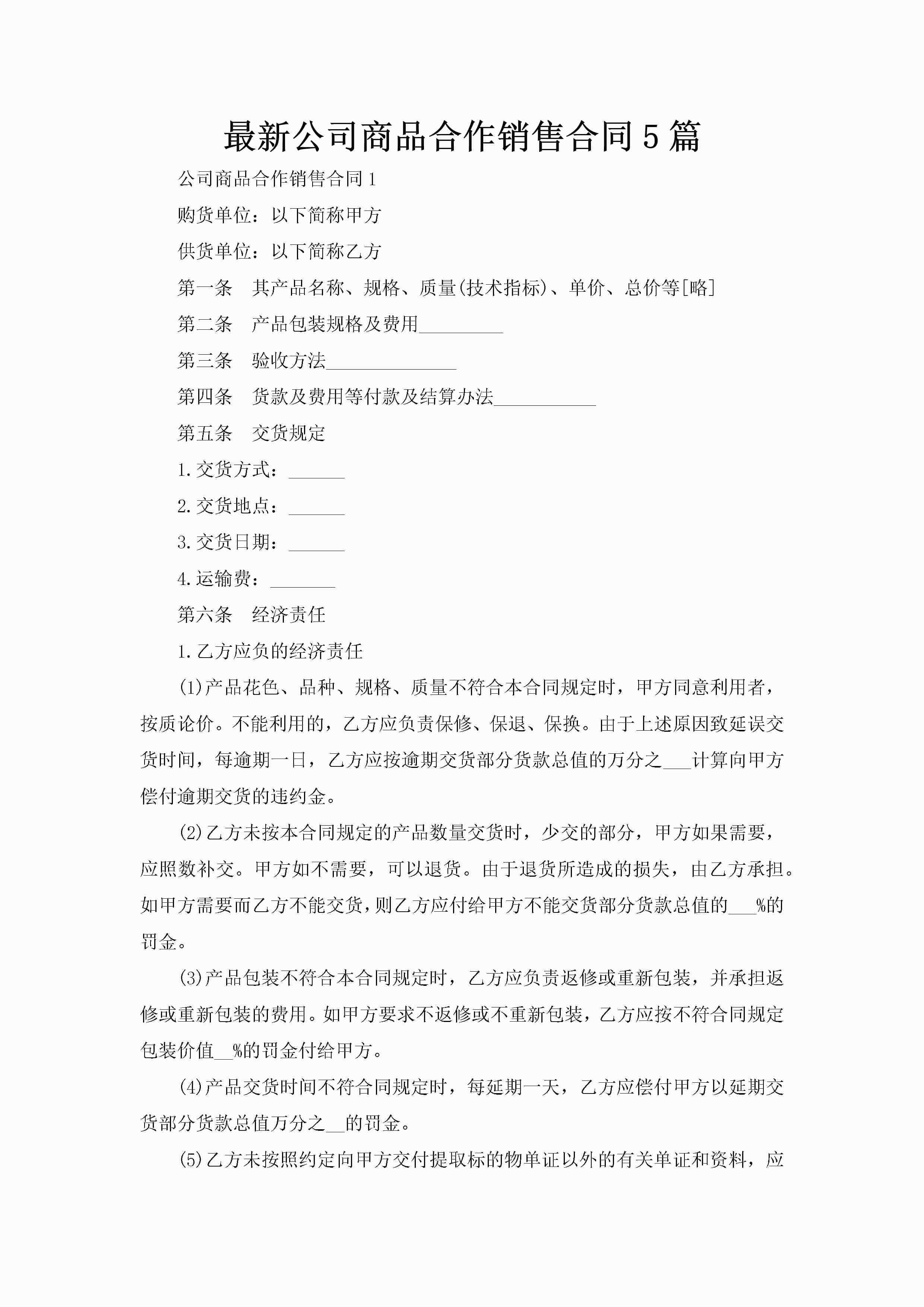 最新公司商品合作销售合同5篇