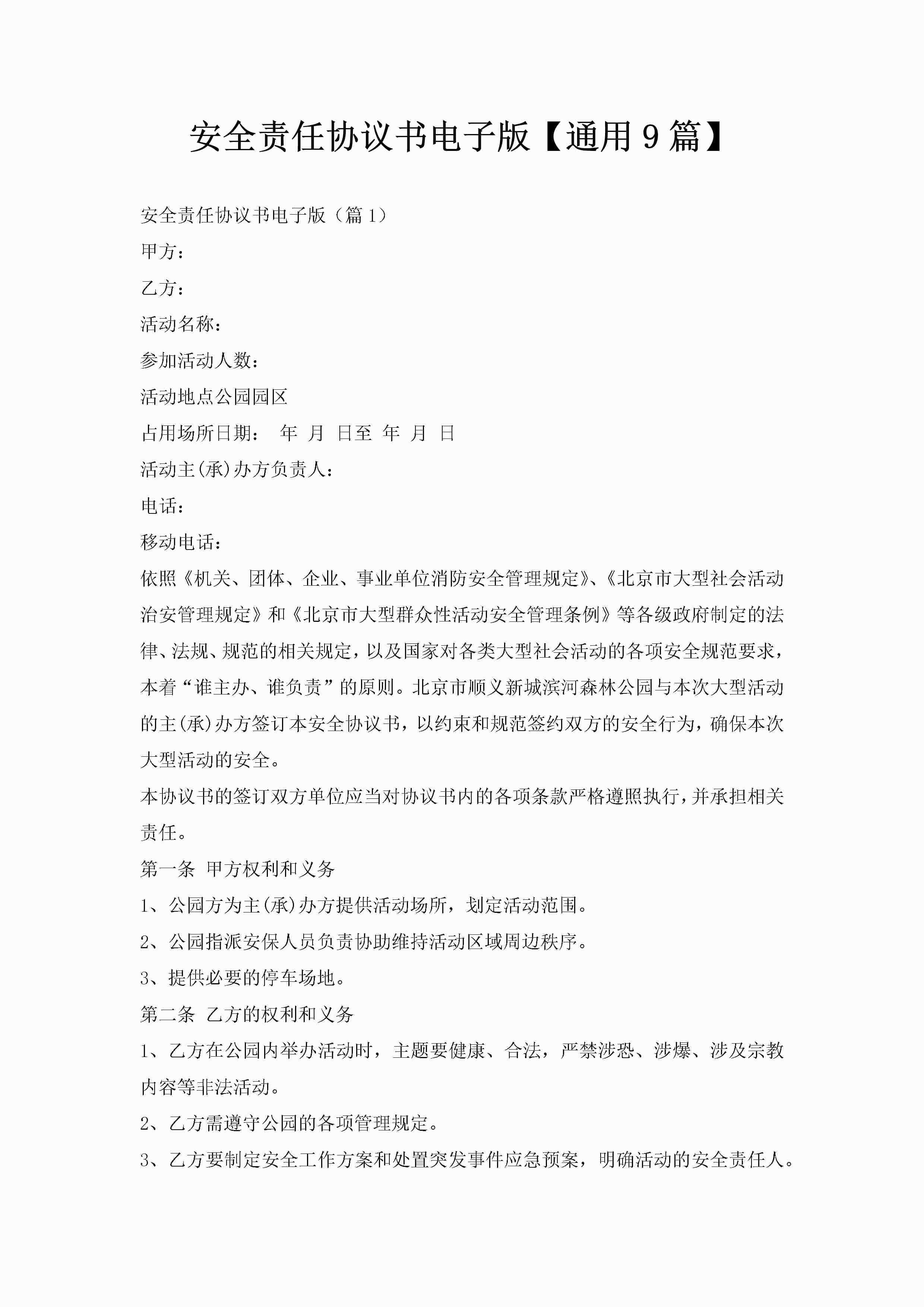 安全责任协议书电子版【通用9篇】